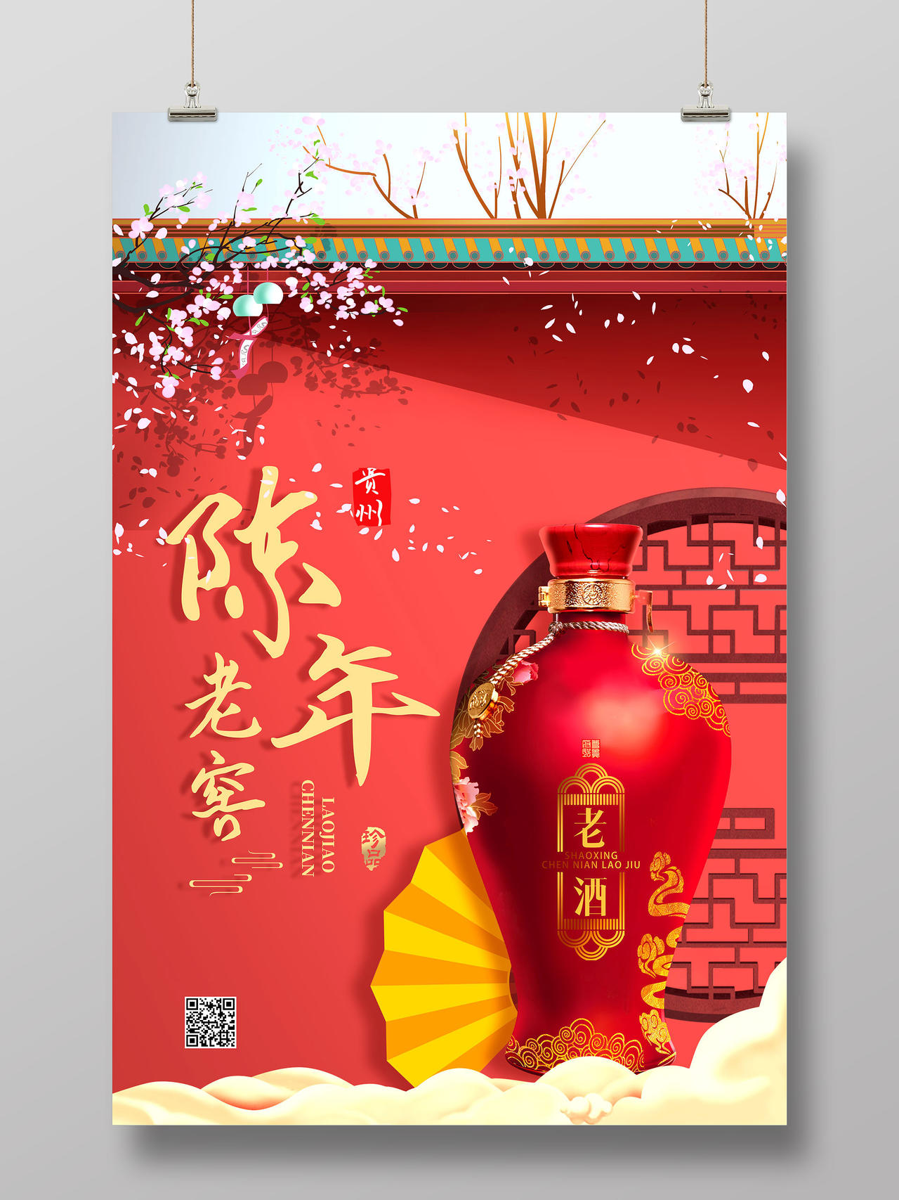 红色手绘中国风陈年老窖白酒产品海报