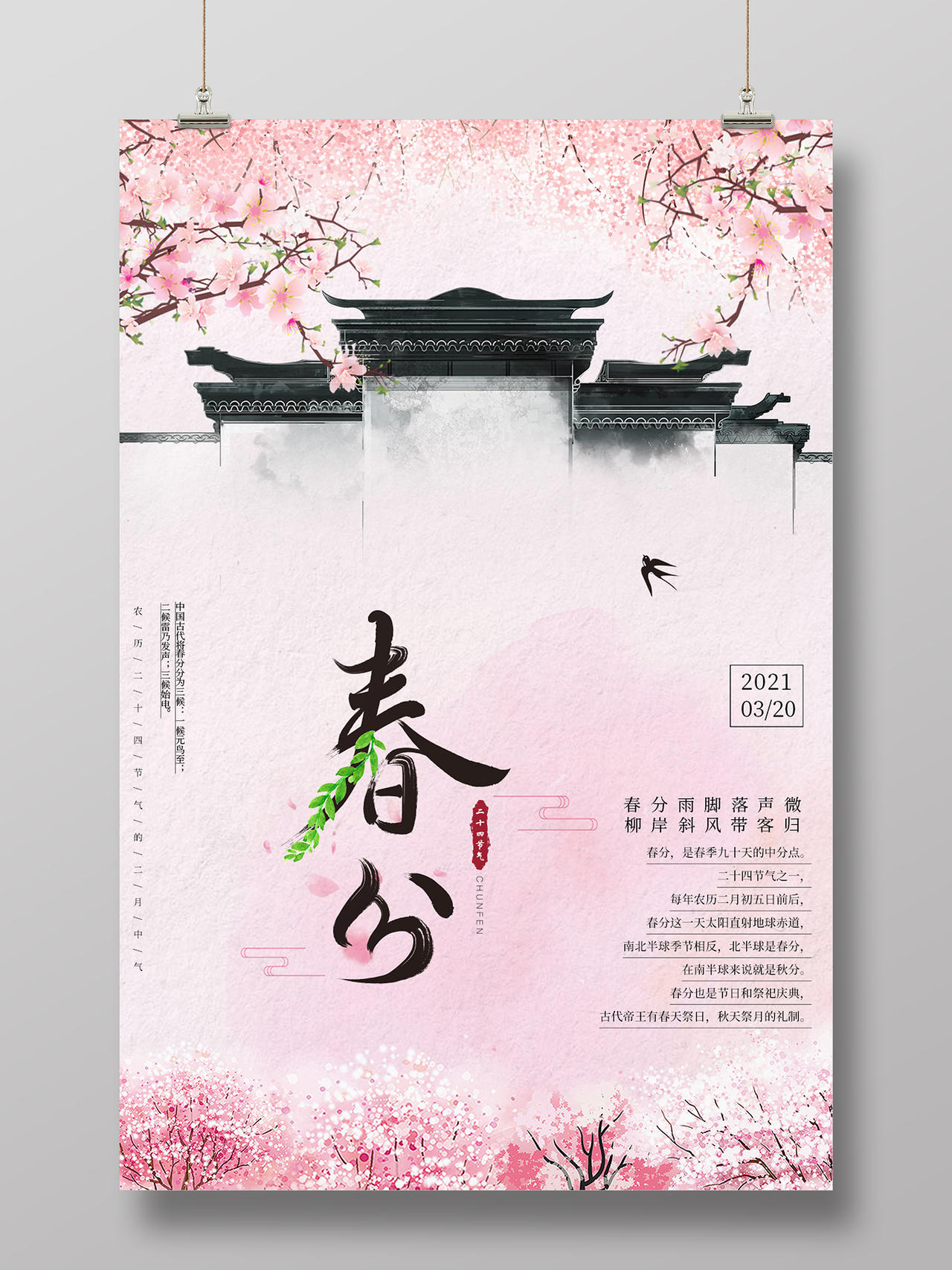 粉色 中国风 二十四节气春分海报