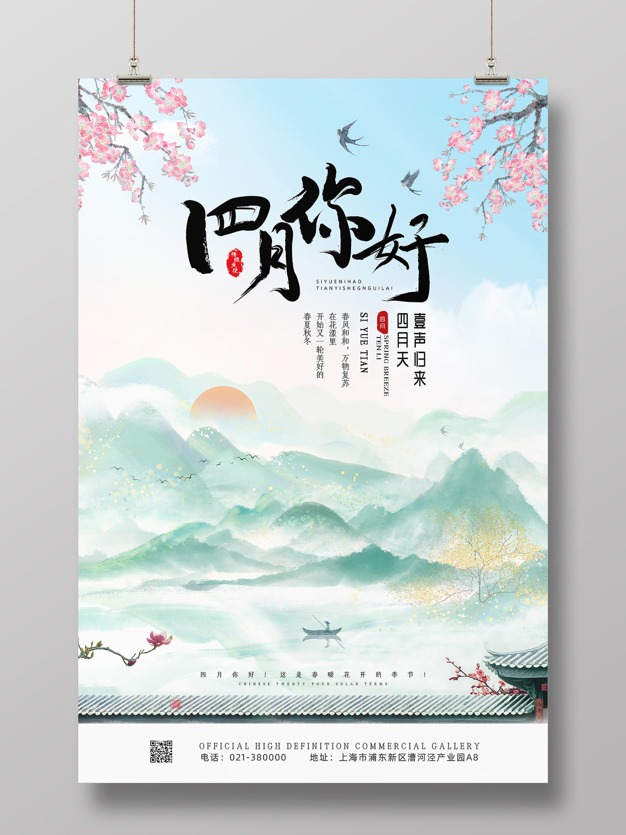 绿色简约中国风传统四月你好海报4月四月你好