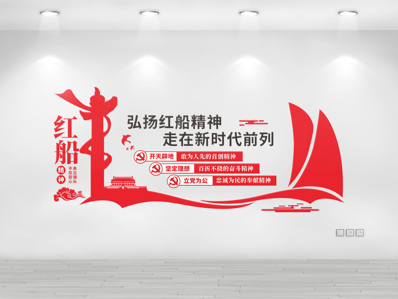 红色几何创意弘扬红船精神文化墙图片素材免费下载