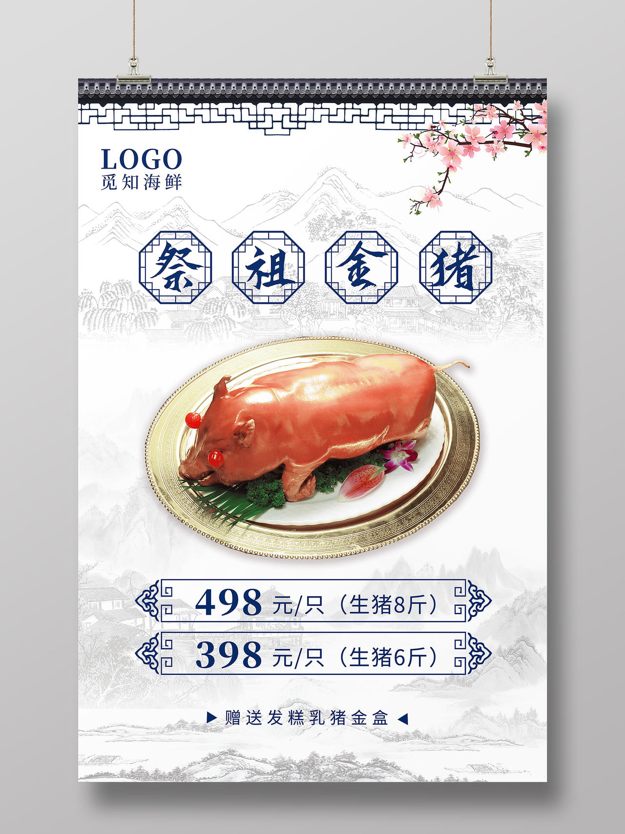 蓝色中国风边框酒楼饭店祭祖金猪优惠活动海报清明乳猪烧猪
