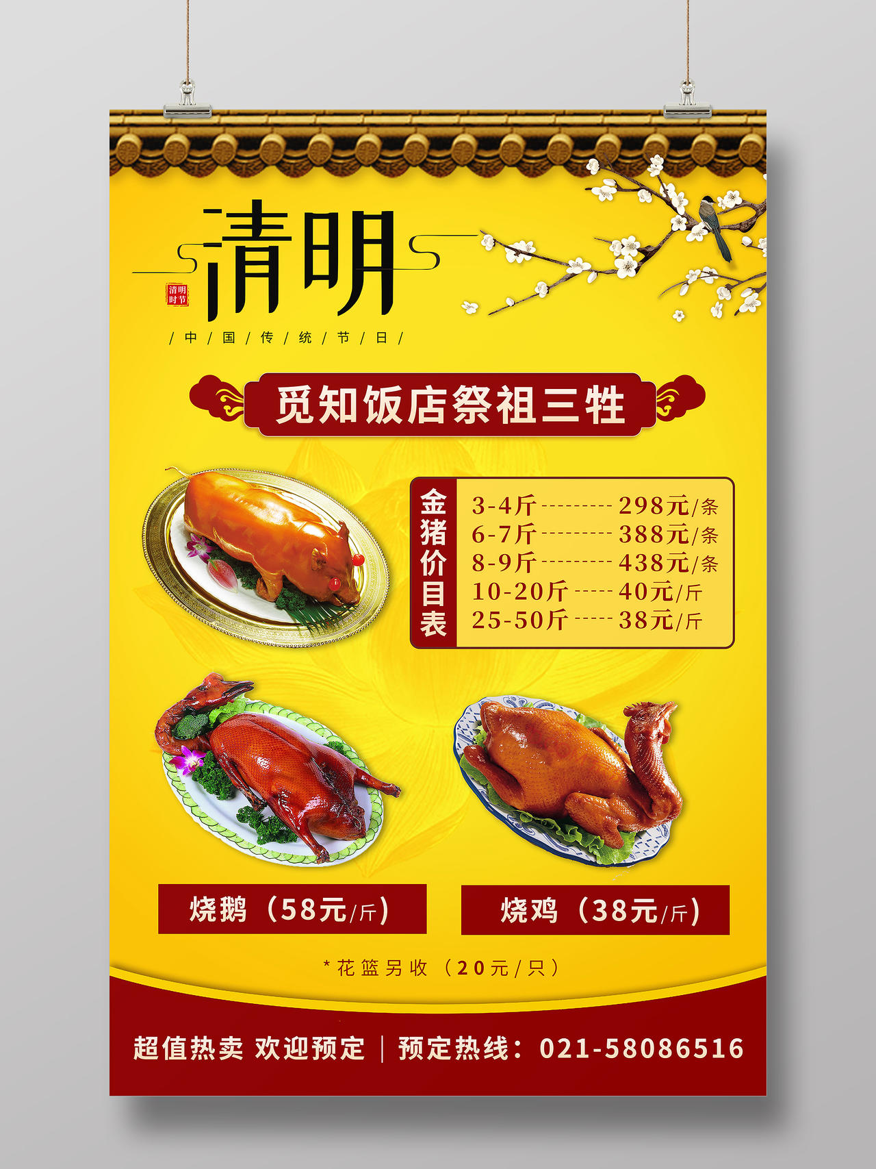 中国风屋檐梅花清明祭祖三牲饭店优惠海报清明乳猪烧猪