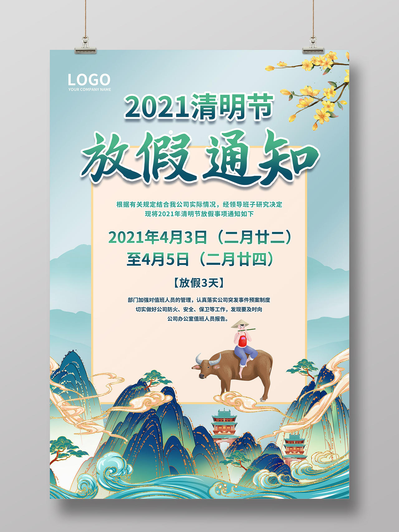 中国风传统二十四24节气2021年清明节放假通知海报清明节日