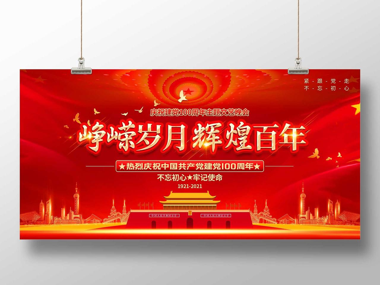 红色大气峥嵘岁月辉煌百年热烈庆祝共产党建党100周年展板建党节100周年
