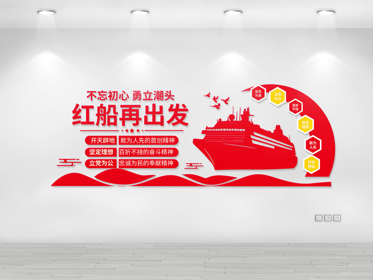 红色创意简洁不忘初心勇立潮头红船再出发文化墙设计红船精神文化墙