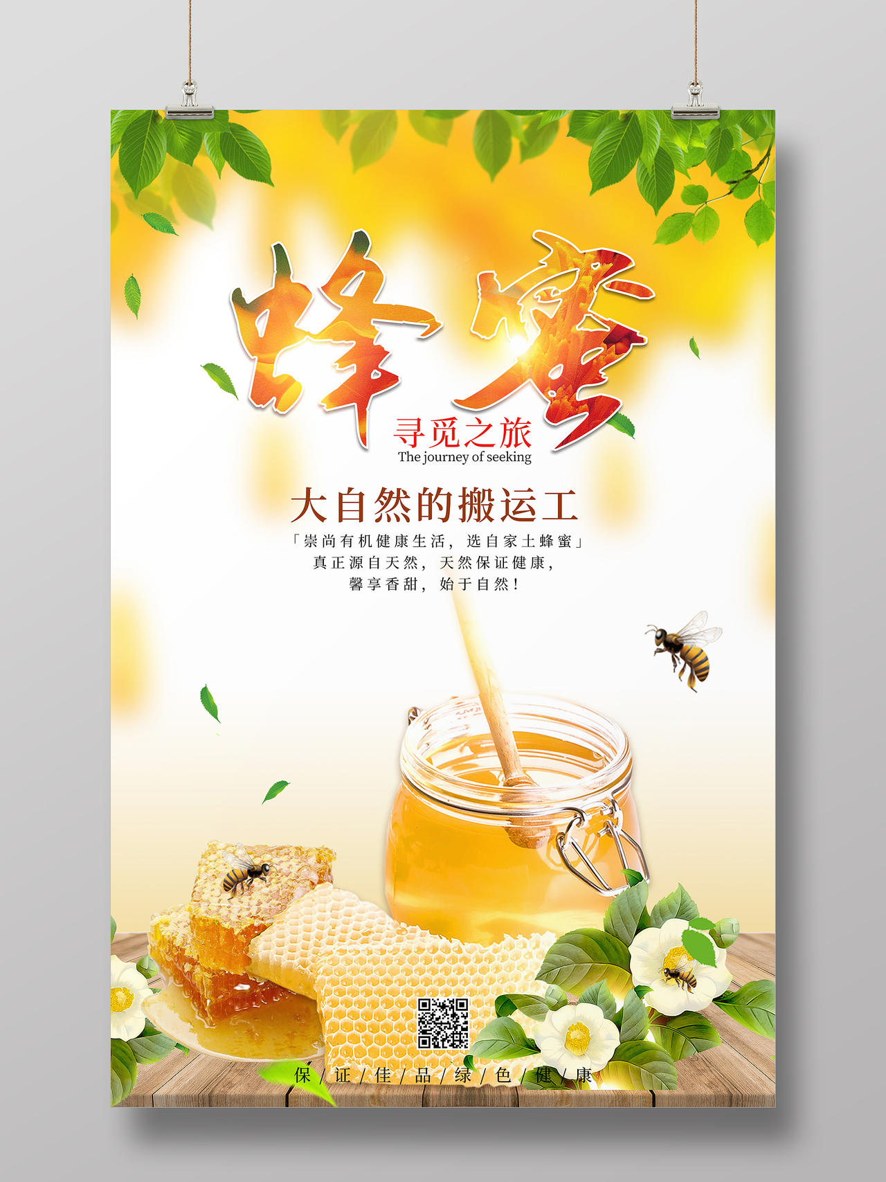 橙色清新蜂蜜保健品美容养颜宣传海报