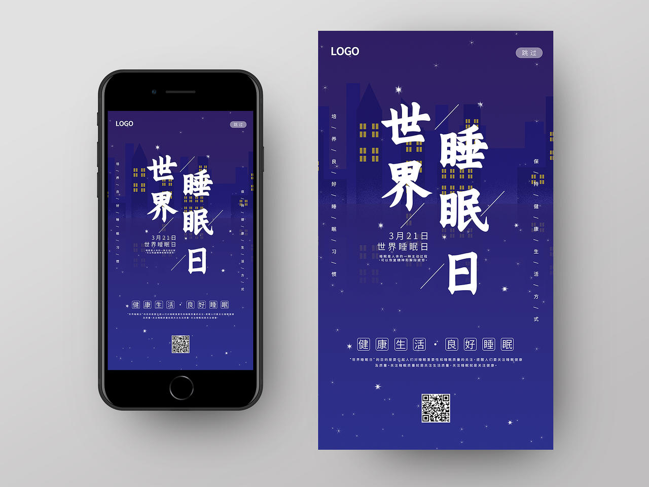 紫色星空唯美世界睡眠日手机UI海报启动页