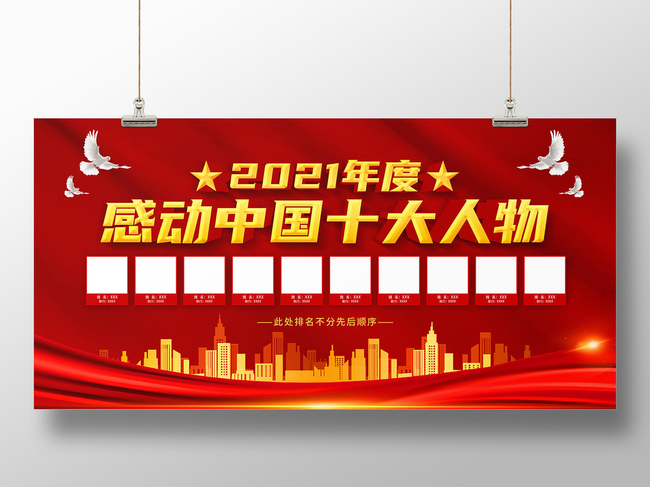 红色简约2021年度感动中国十大人物感动中国展板