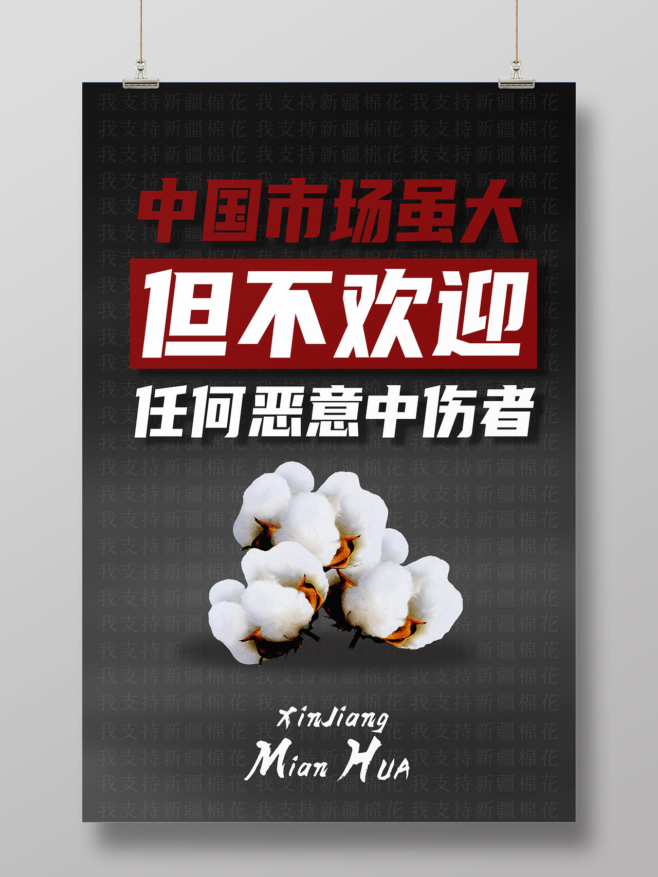 黑色简约中国市场虽大但不欢迎任何恶意中伤害新疆棉花海报