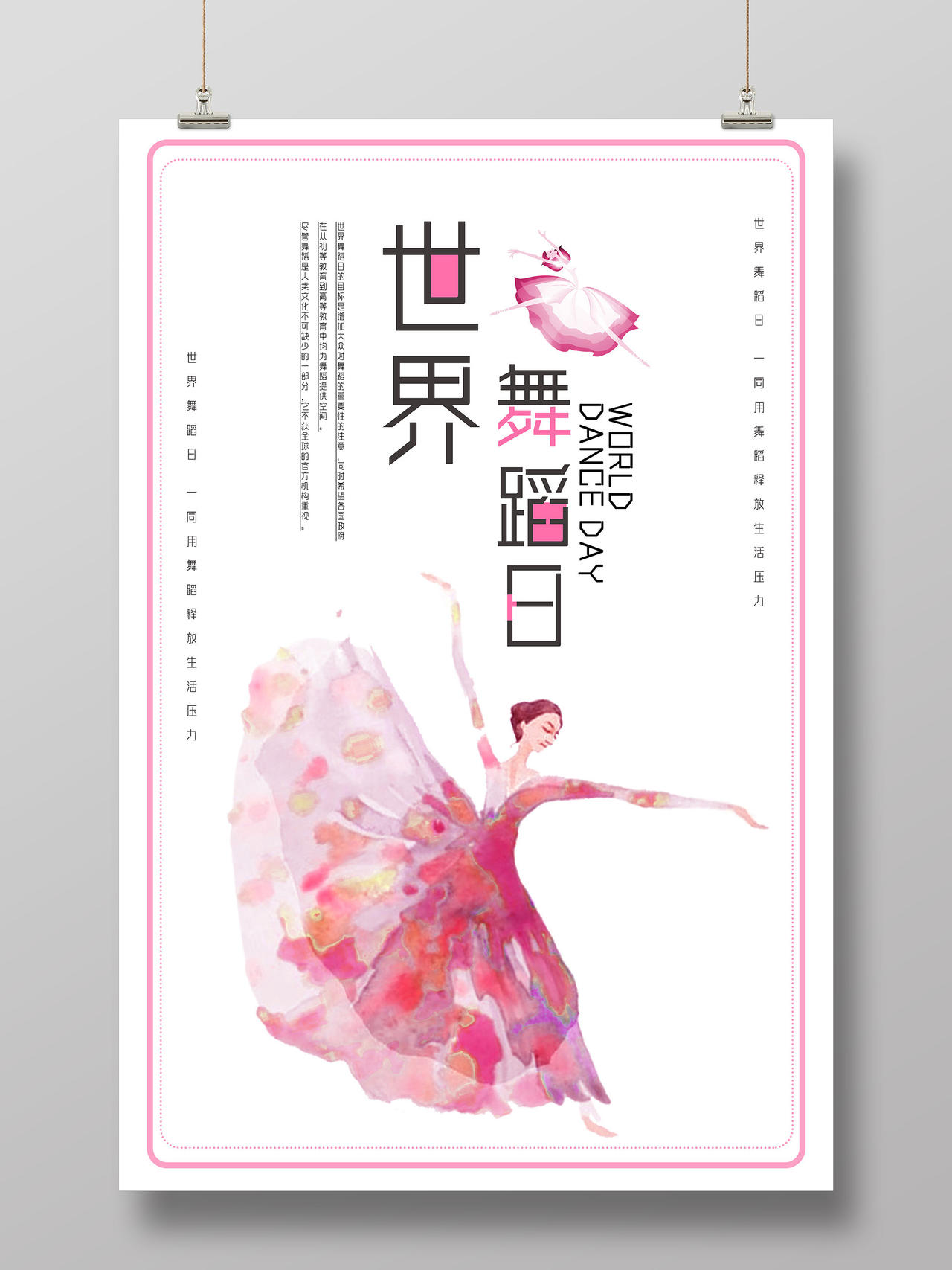粉色梦幻水彩世界舞蹈日海报