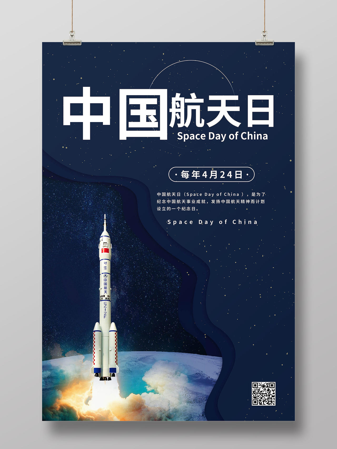 深蓝色创意中国航天日4月24日海报设计
