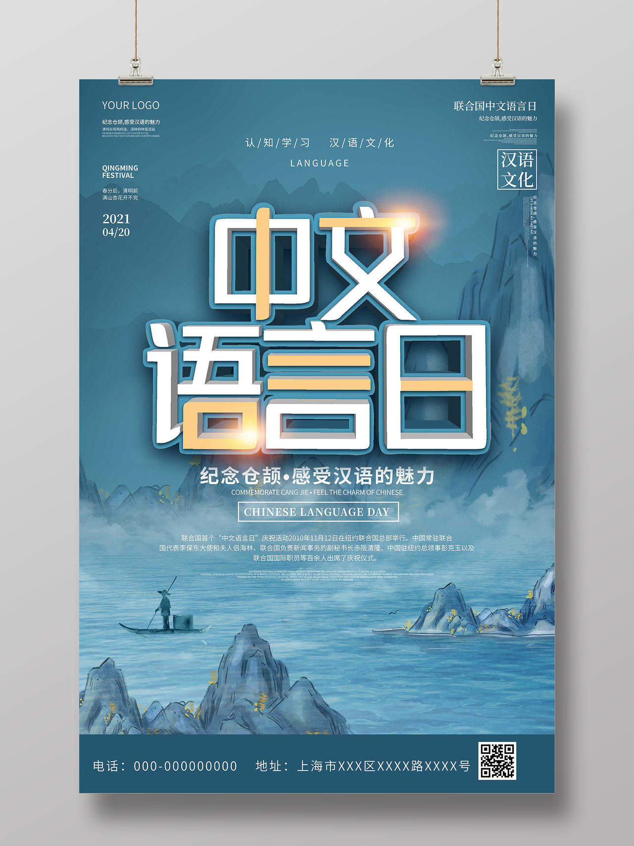 蓝色水墨中文语言日宣传海报