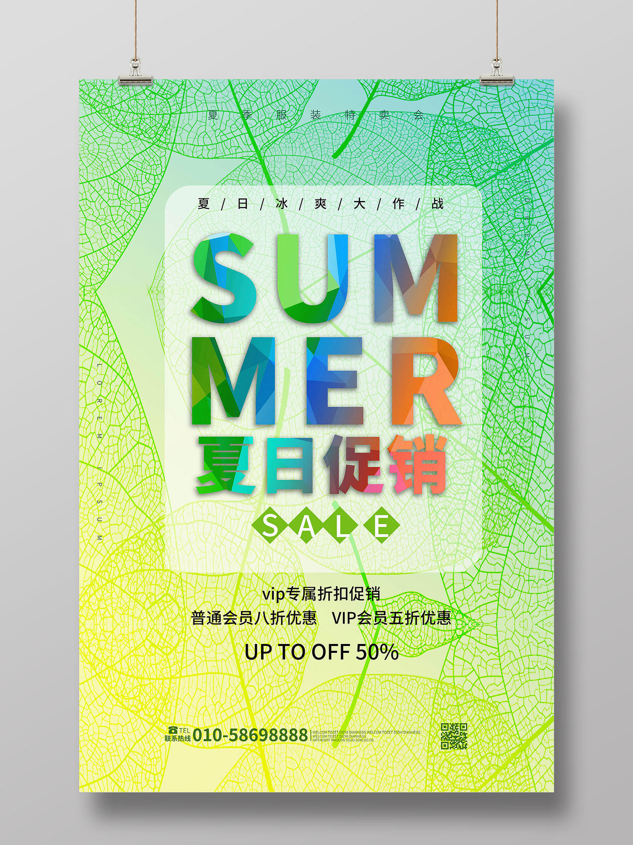 浅绿色小清新 sumer夏日促销夏季服装促销宣传海报