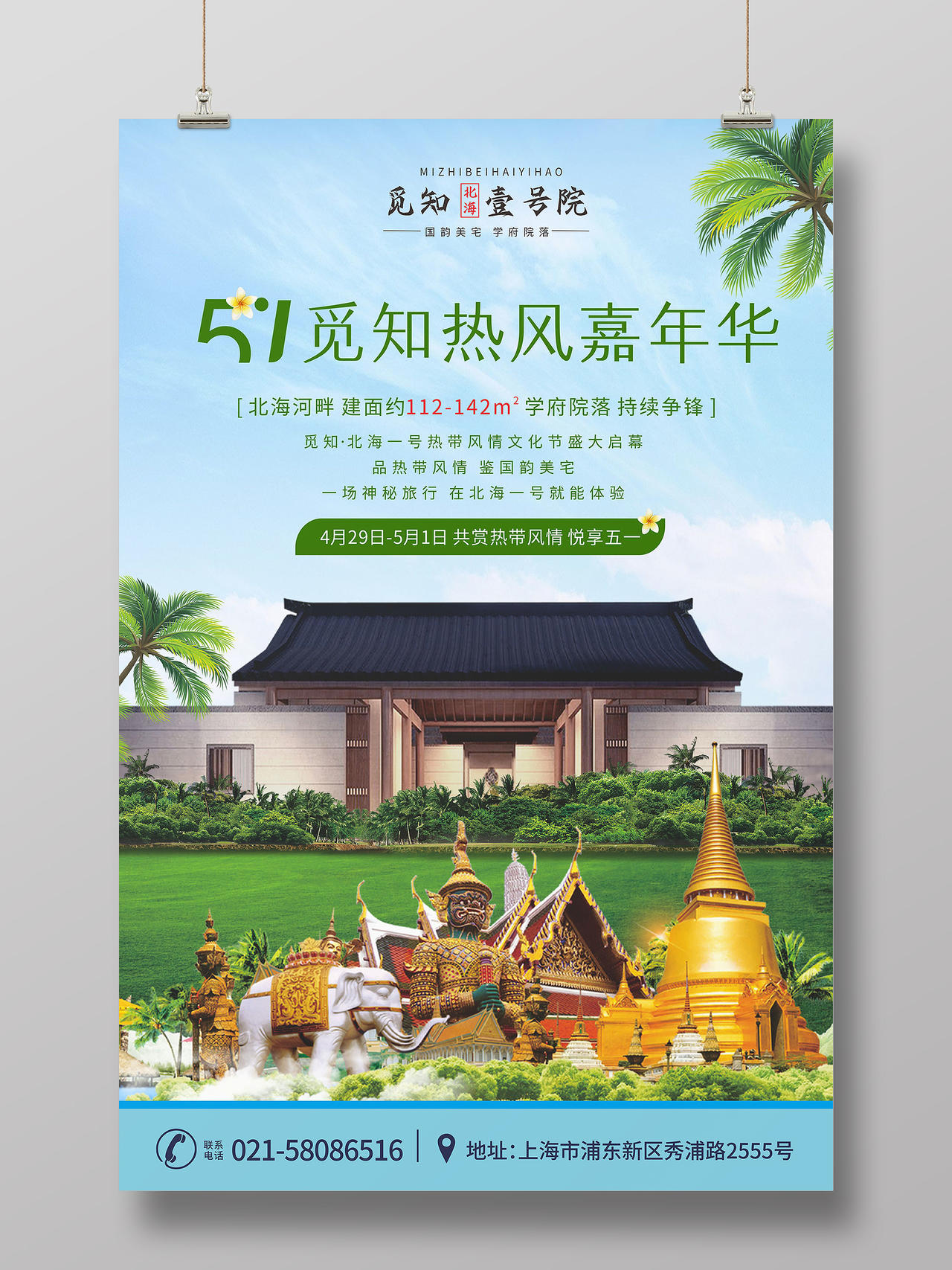 绿色旅游房地产泰国嘉年华海报五一宣传单
