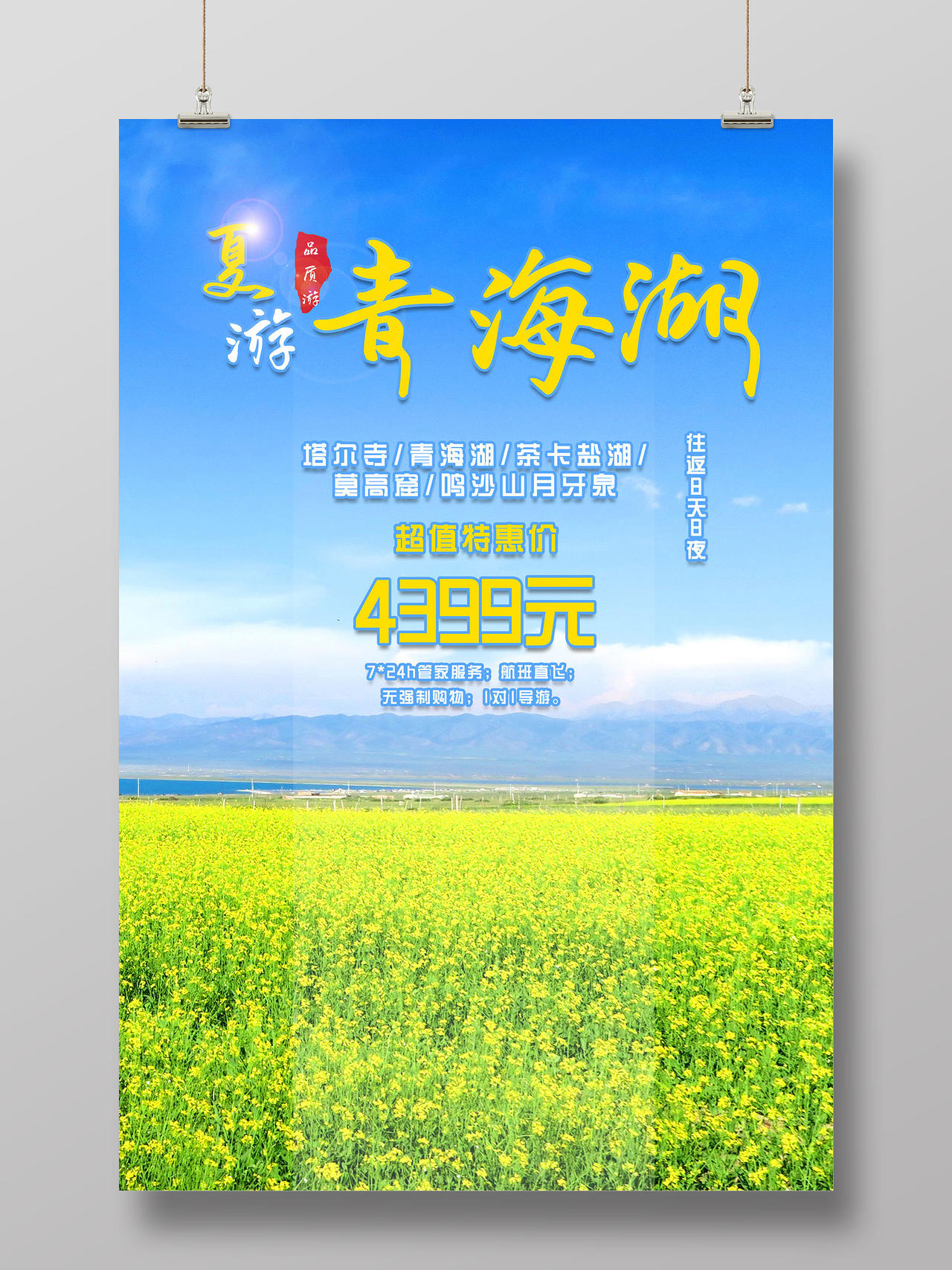 蓝天草地夏游青海湖夏季旅游宣传海报