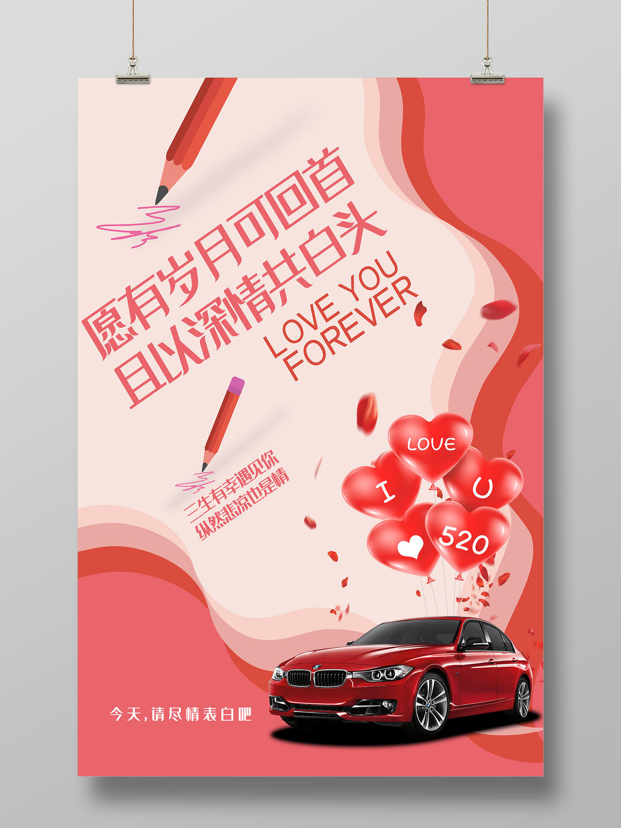 红色小清新愿有岁月可回首且以深情共白头520汽车活动海报