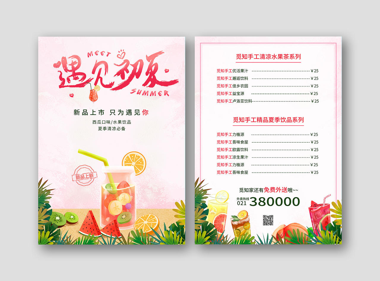 粉色清新卡通遇见初夏果汁饮品夏季菜单果汁价目表菜单