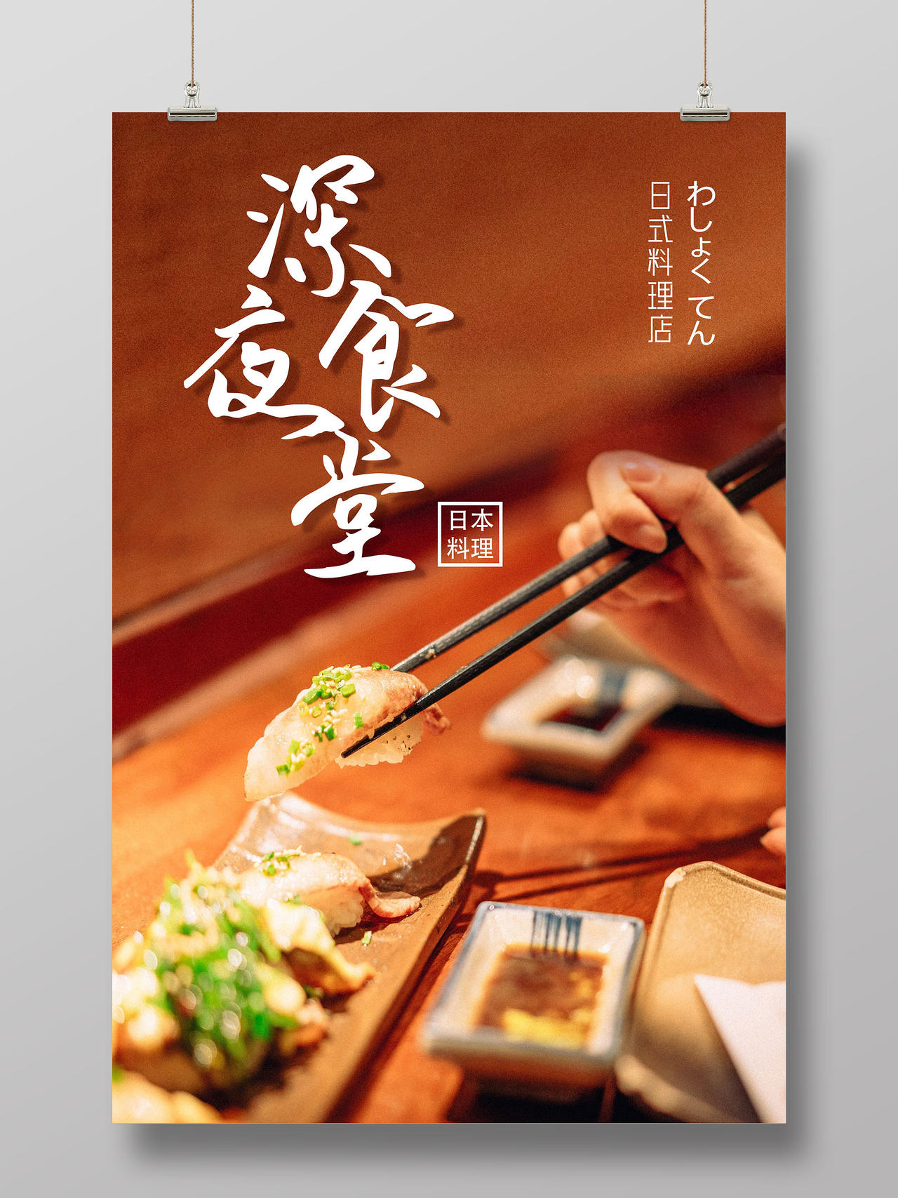 棕色美味深夜食堂日本料理海报行业模板