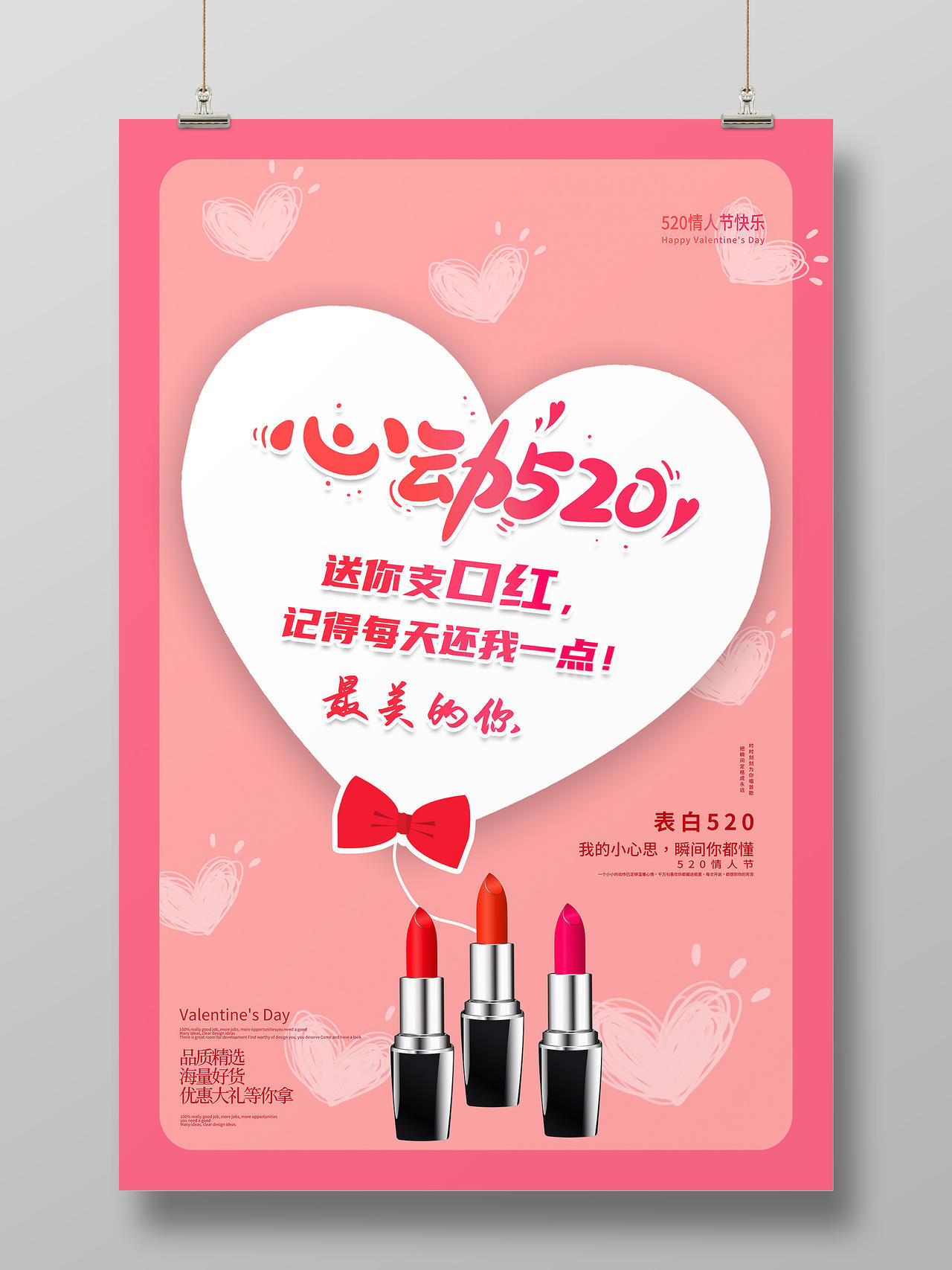 粉红卡通心动520化妆品口红海报