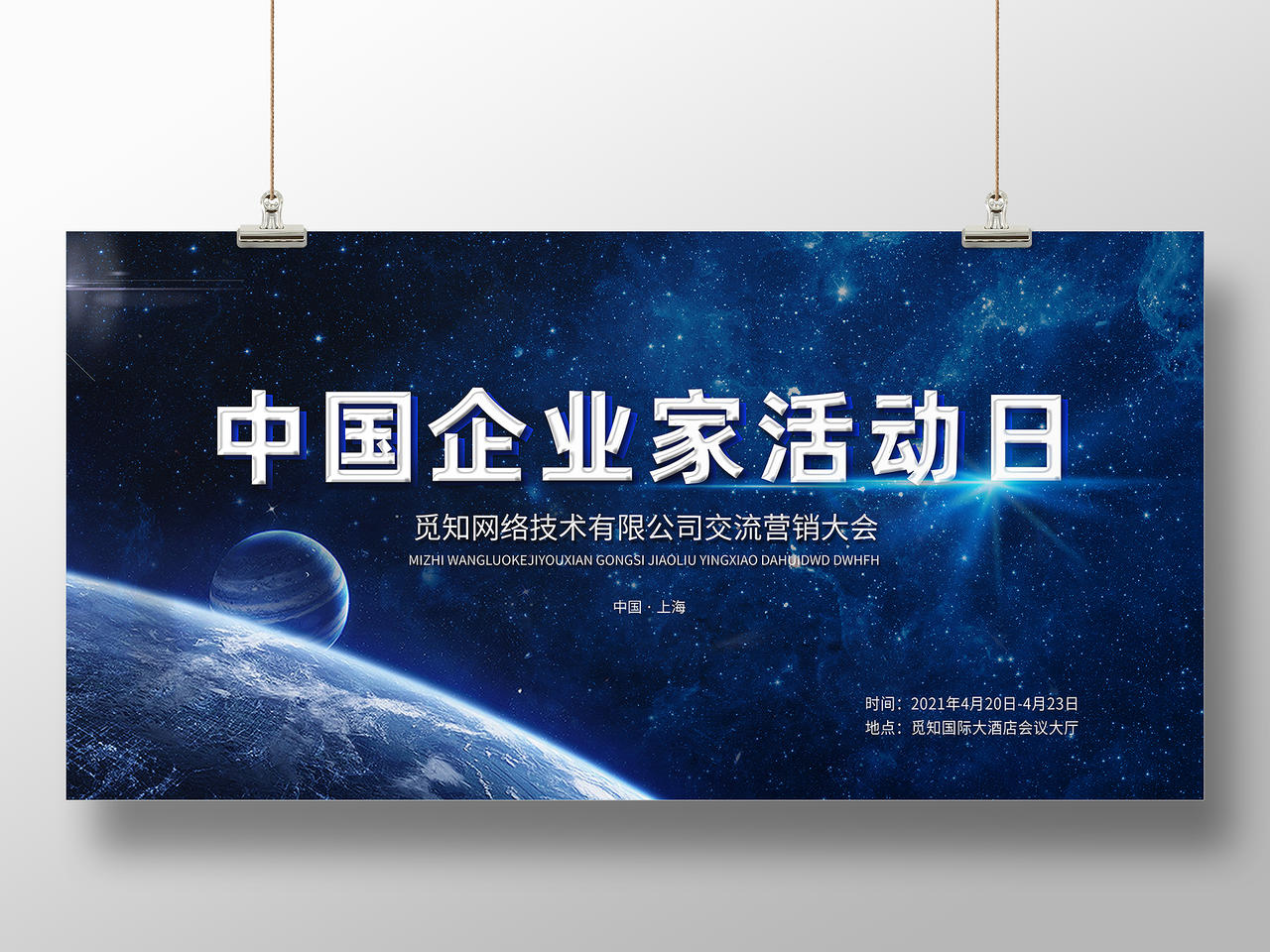 蓝色简约中国企业家活动日国家企业家活动日展板