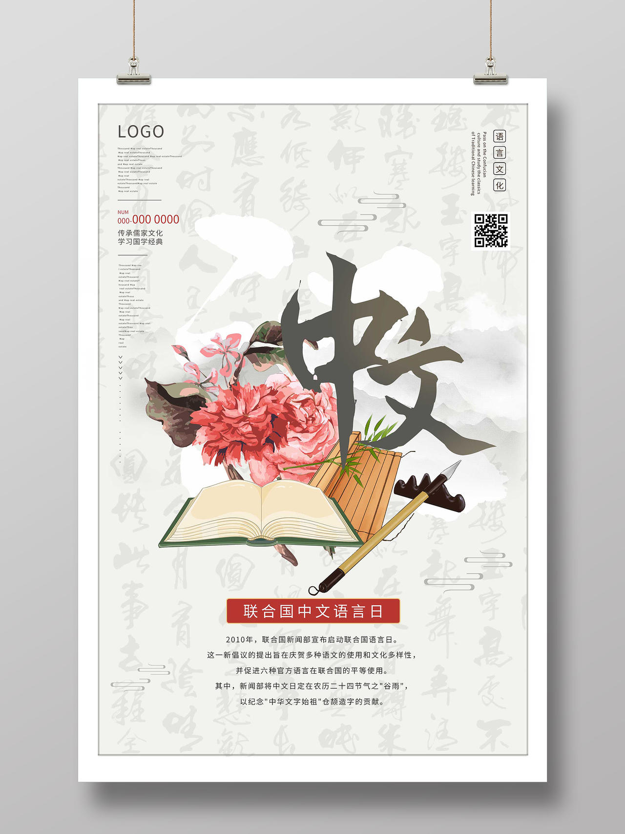灰色中式联合国中文语言日海报