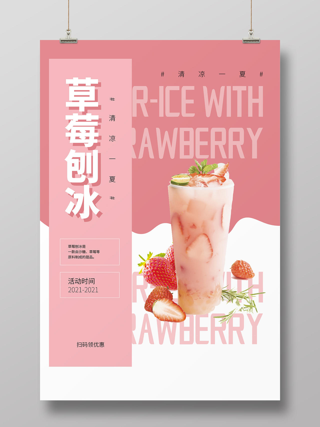 甜品粉红草莓刨冰海报冰沙海报设计冷饮刨冰