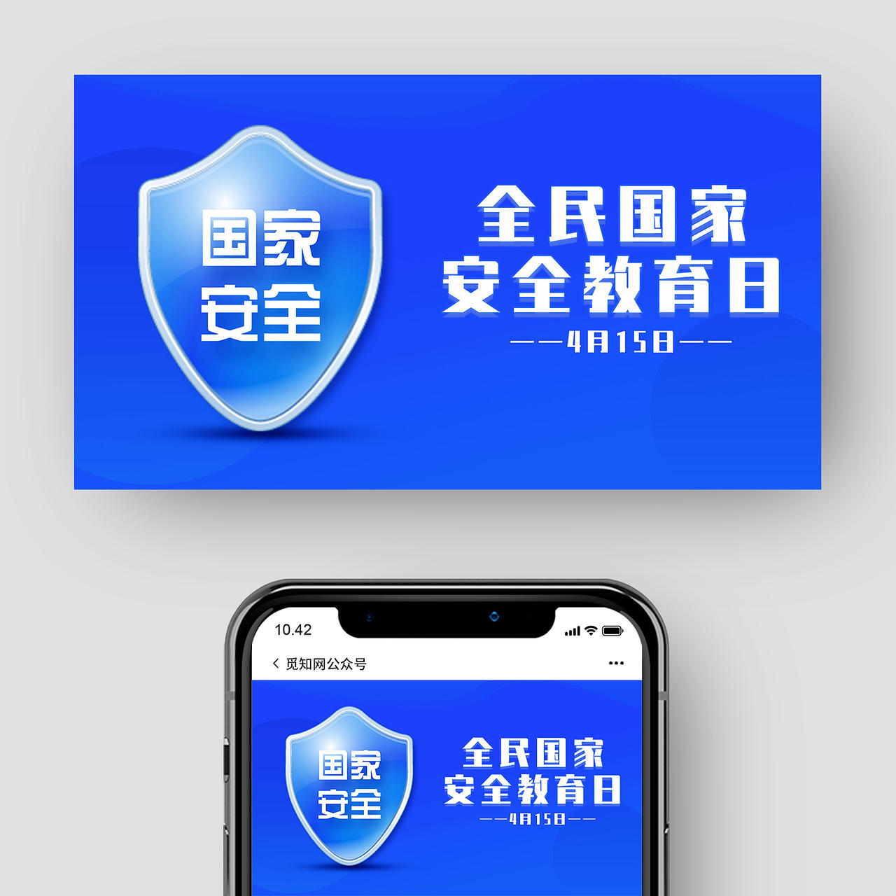 蓝色简约全民国家安全教育日公众号封面