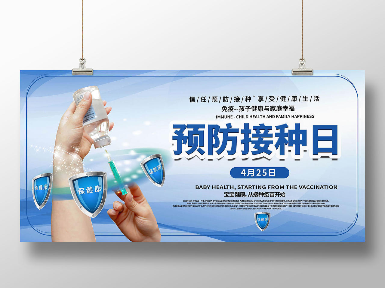 蓝色背景创意大气全国儿童预防接种日4月25日展板设计全国儿童预防接种宣传日