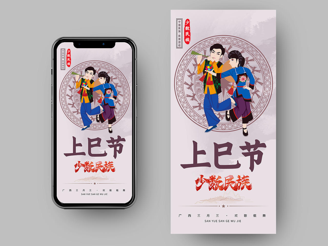 三月三上巳节少数民族节日歌舞庆祝宣传节庆壮族传承手机海报ui三月三手机海报