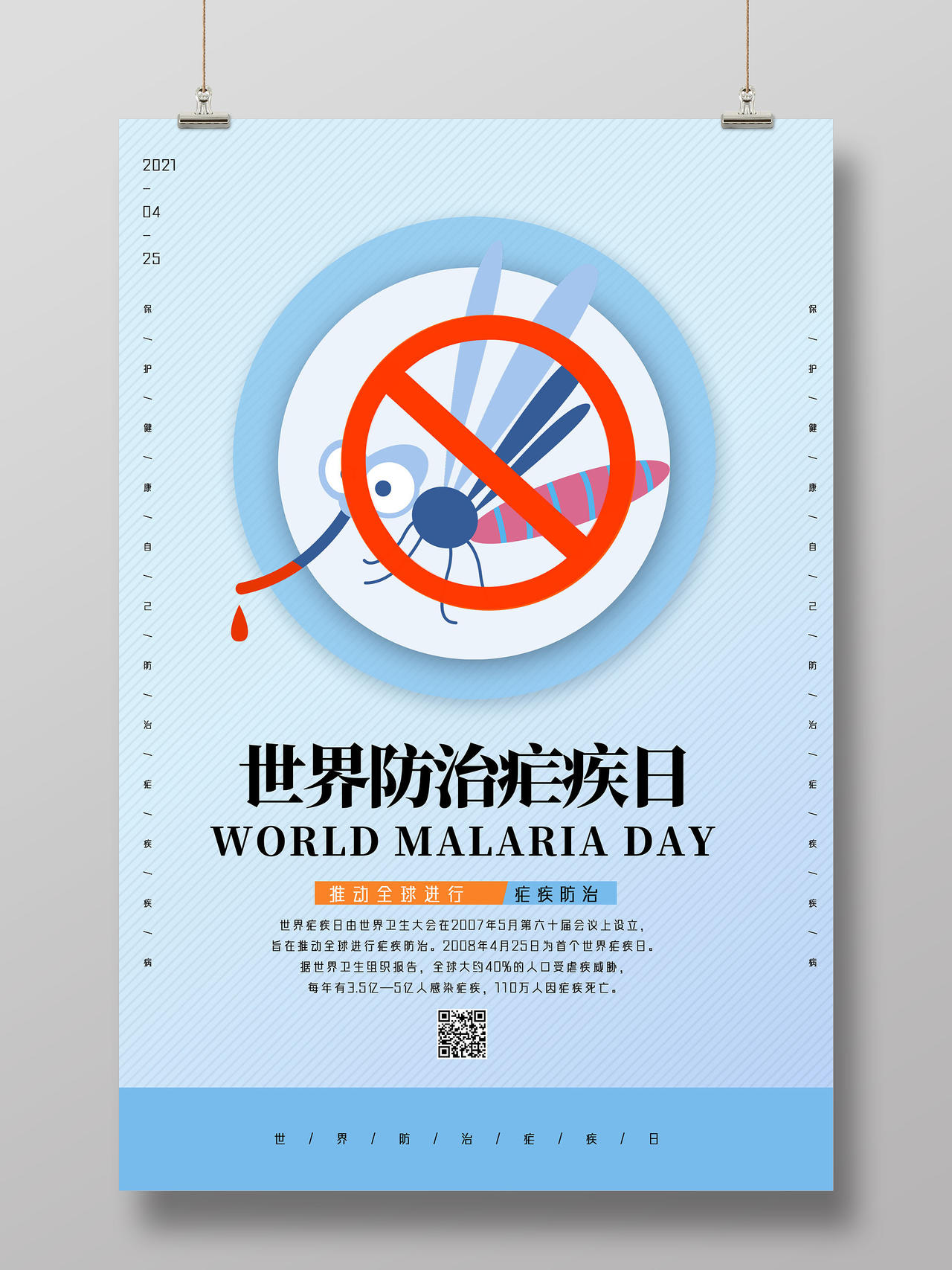 蓝色手绘简约世界防治疟疾日世界疟疾日海报