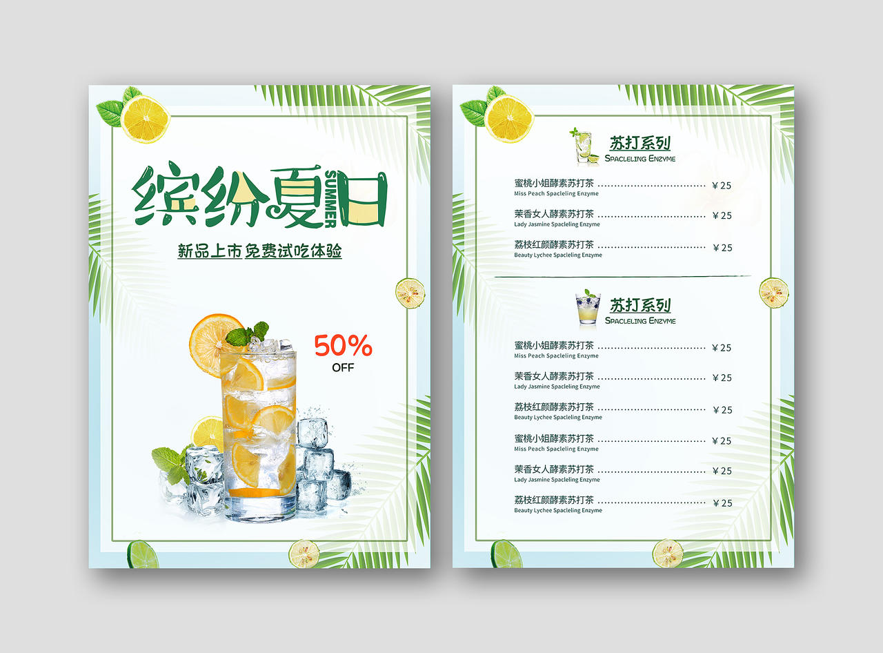 绿色夏天清爽简约夏季饮品夏季菜单果汁价目表菜单