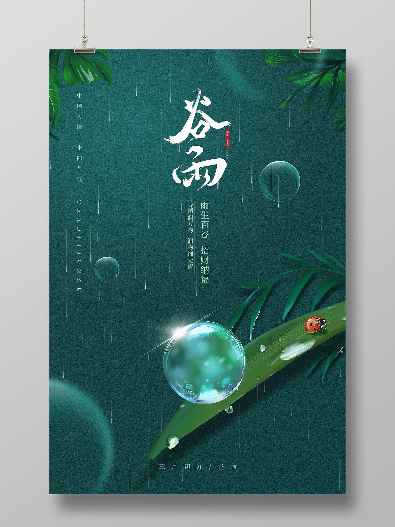 绿色蓝色中式简约谷雨二十四节气谷雨宣传海报
