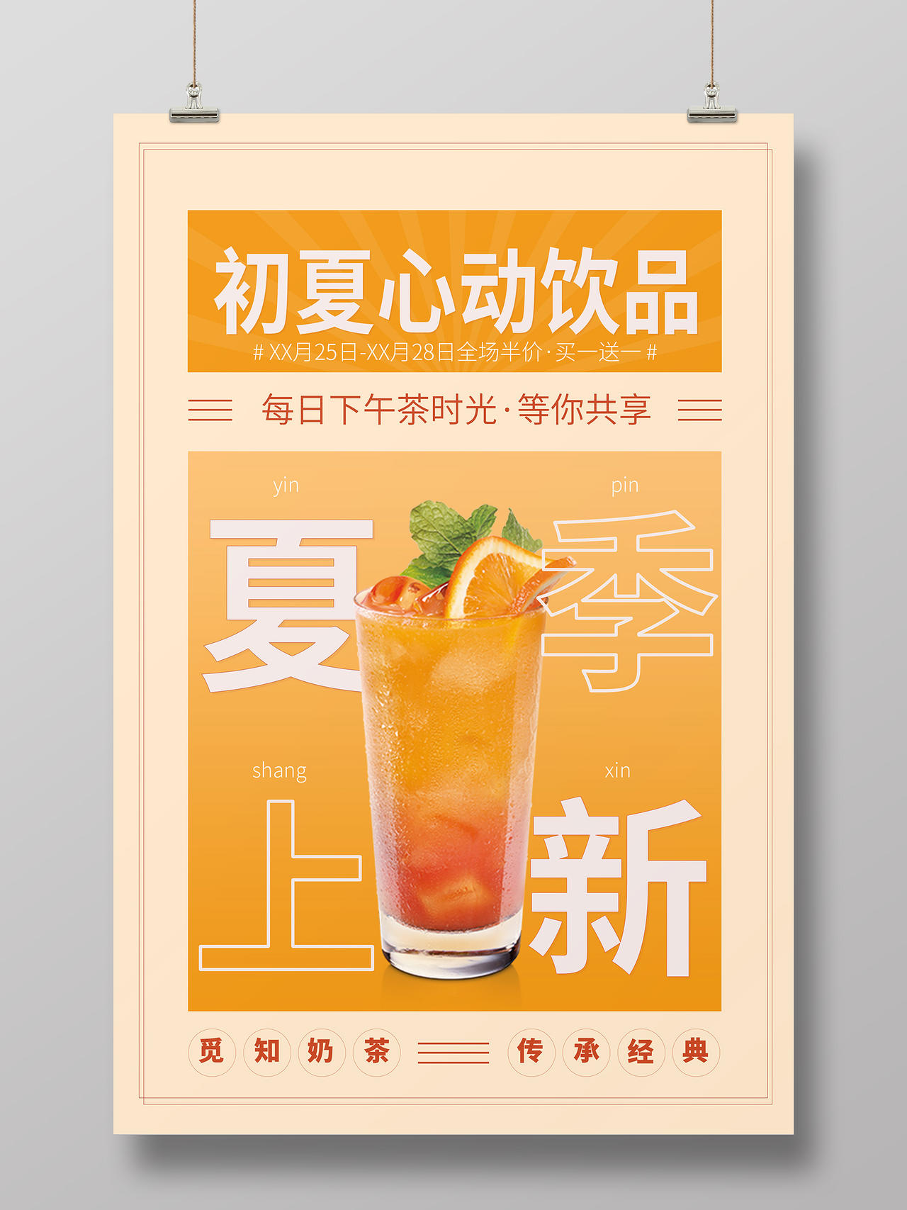 简约大气橘色系初夏心动饮品冷饮奶茶促销海报