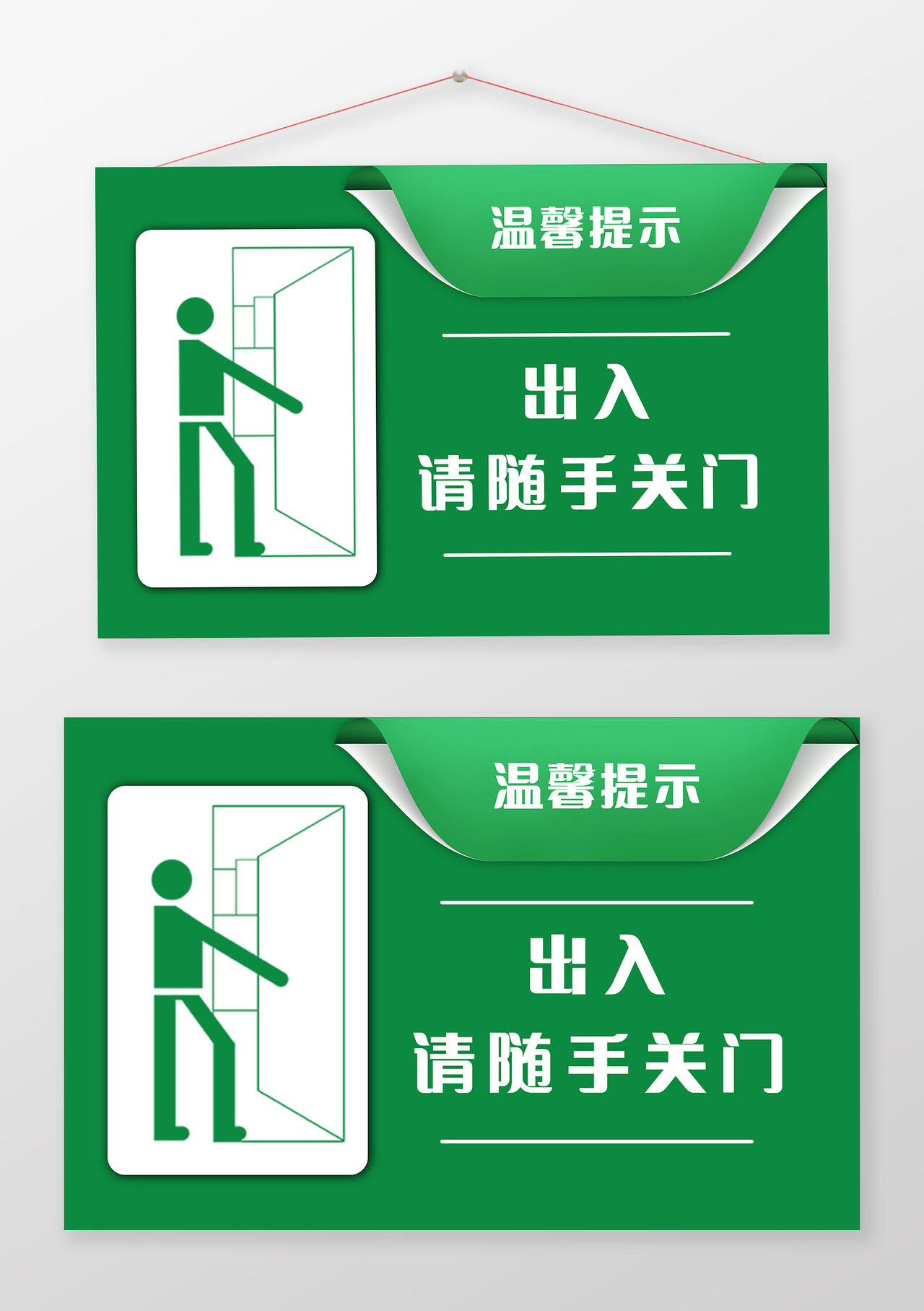 绿色 温馨提示 提示牌 随手关门随手关门温馨提示