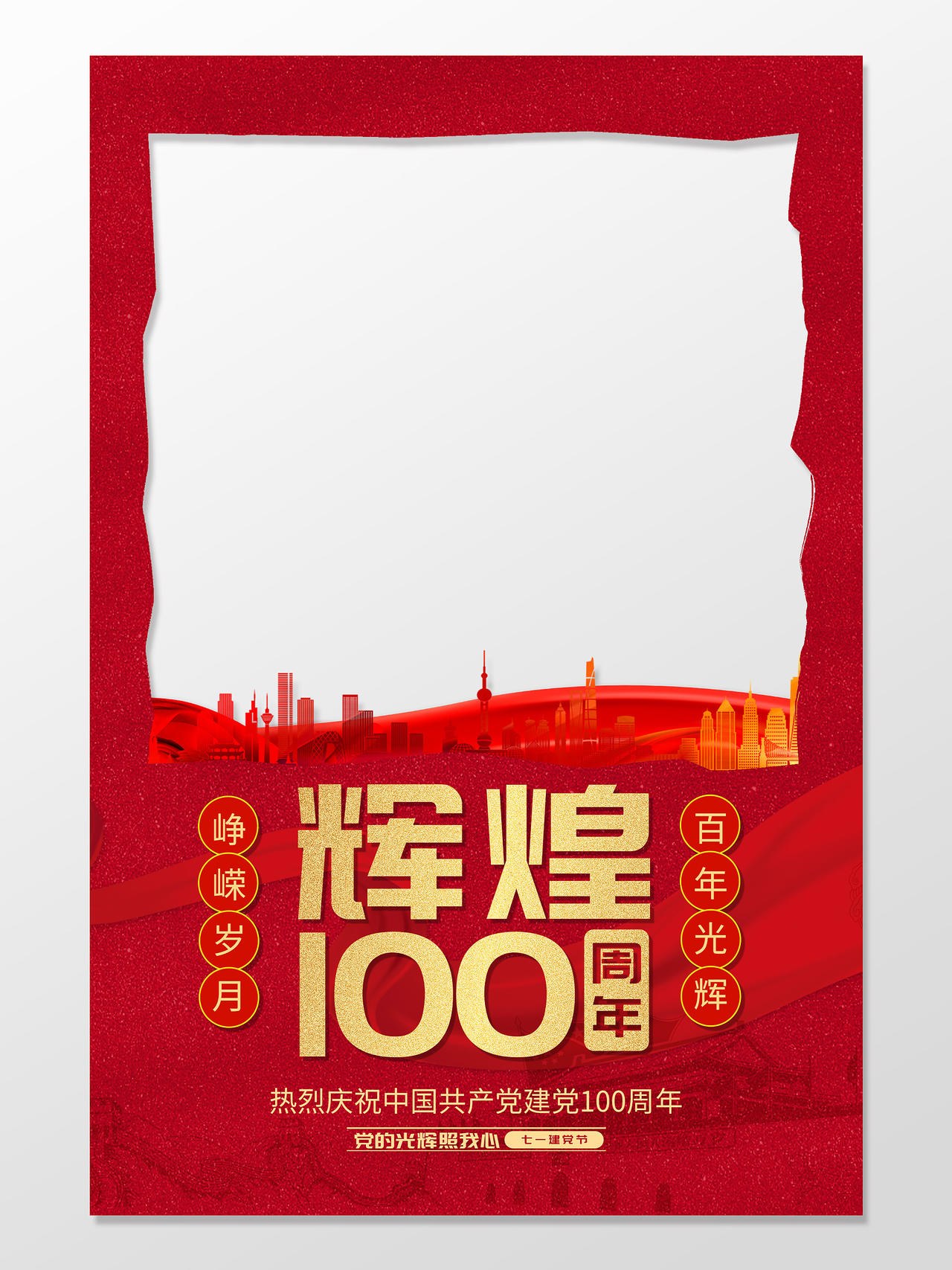 红色简约庆祝中国共产党建党辉煌100周年拍照框建党100周年拍照框