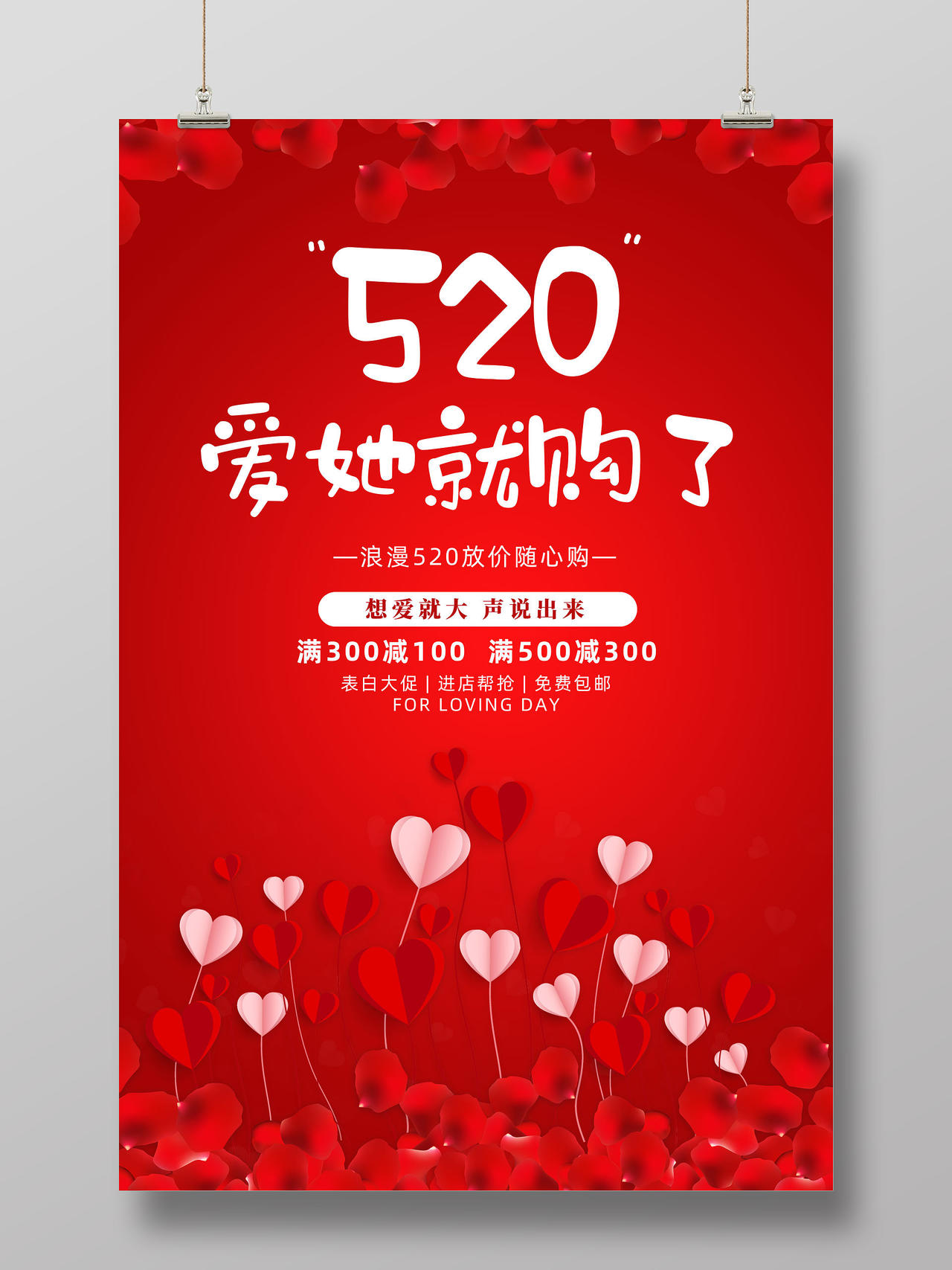红色玫瑰爱她就购了浪漫520宣传海报
