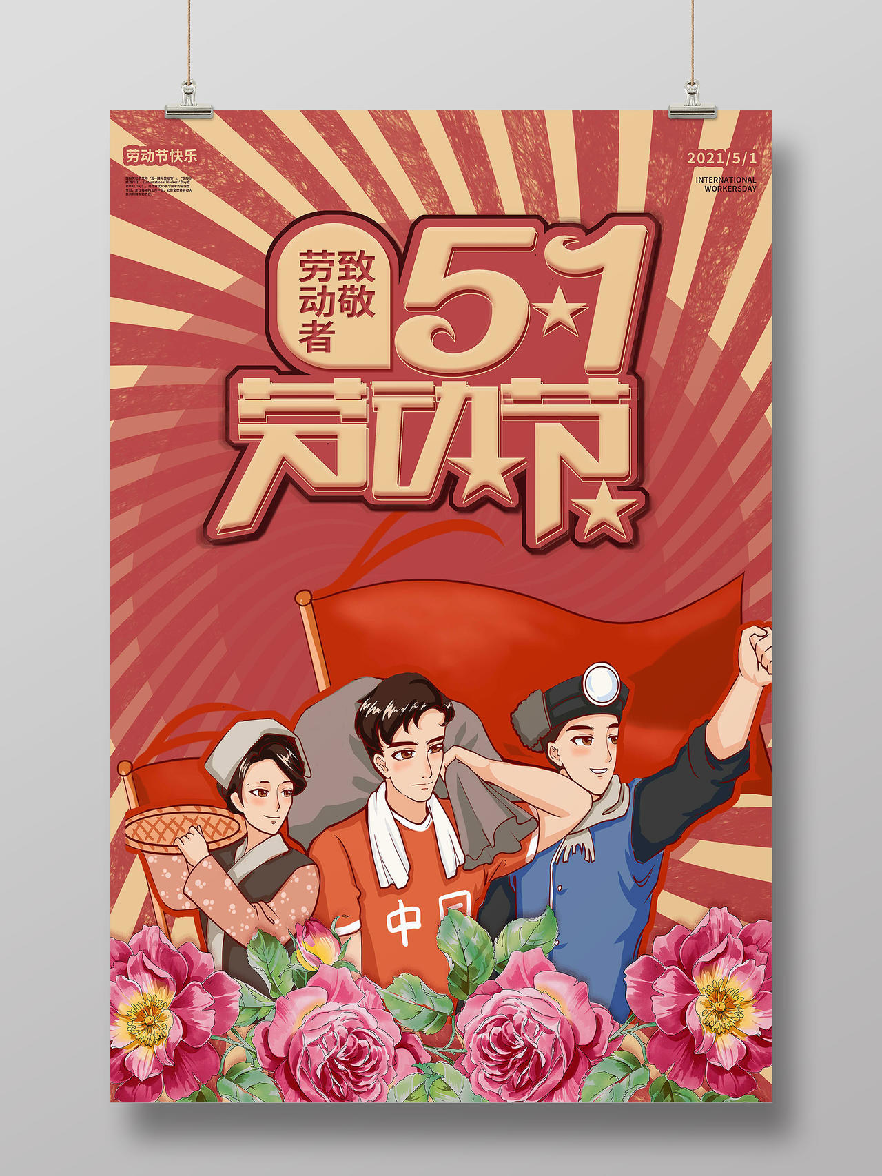 红色复古中国风五一劳动节宣传海报PSD免费下载- 图星人 image