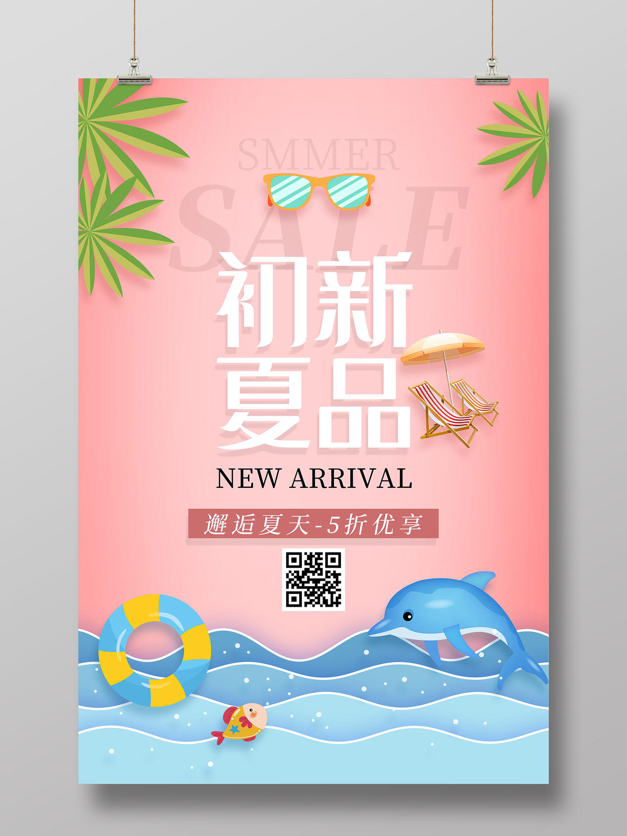 粉色小清新初夏新品促销活动宣传海报夏天夏季