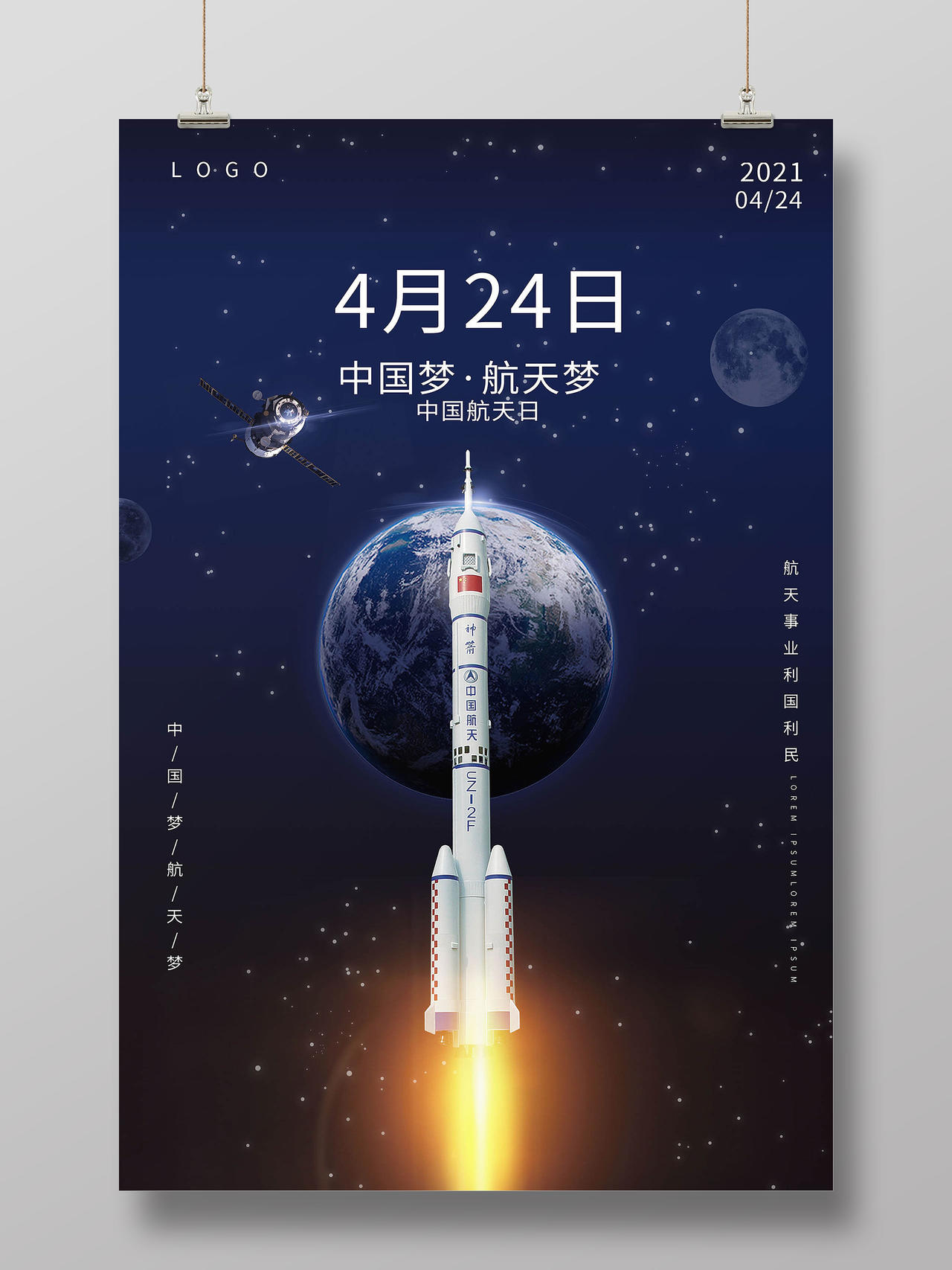 深蓝色创意大气4月24日中国梦航天梦中国航天日海报中国航天日节日