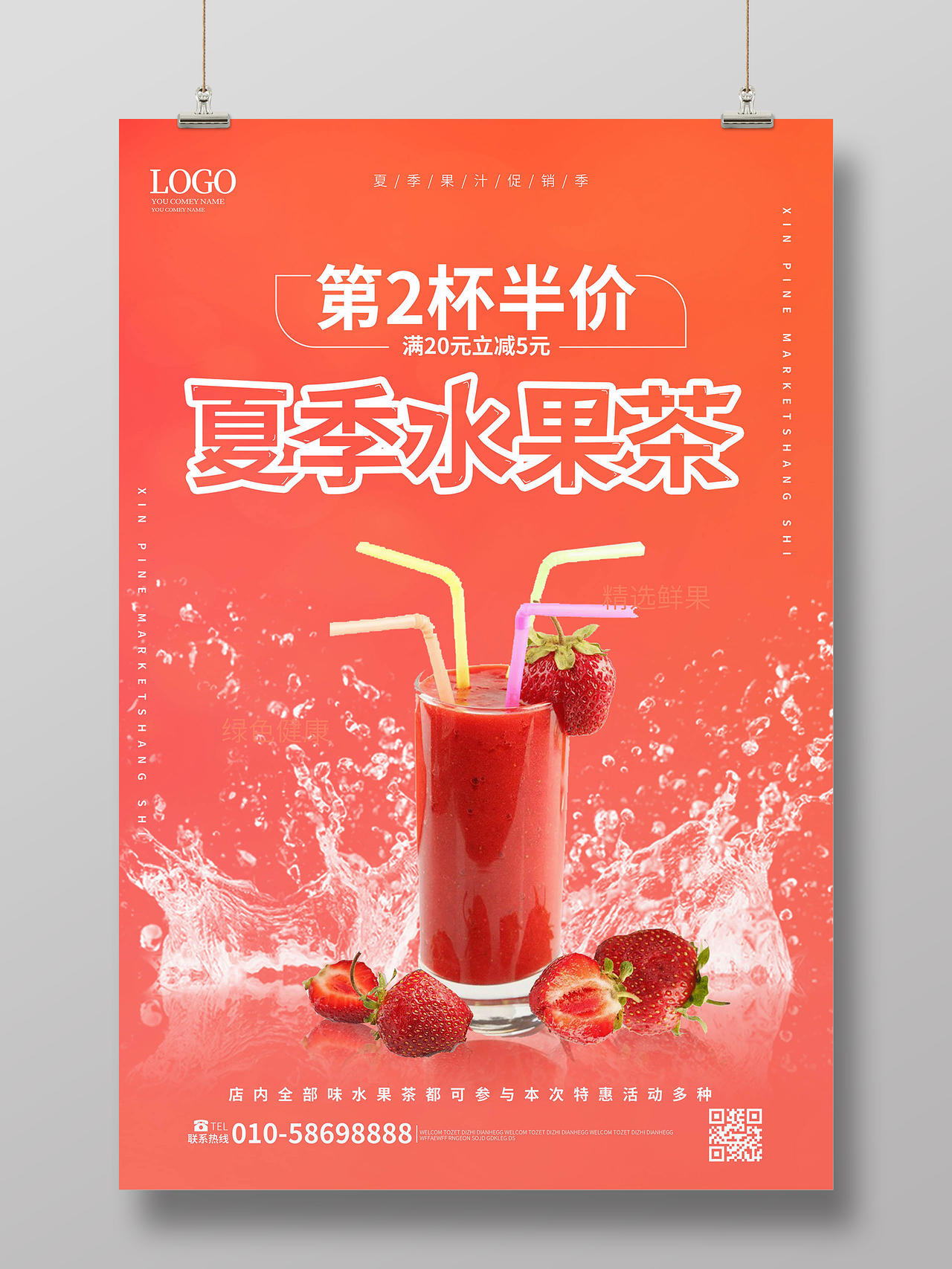红橙色创意大气夏日水果茶第2杯半价宣传促销海报设计