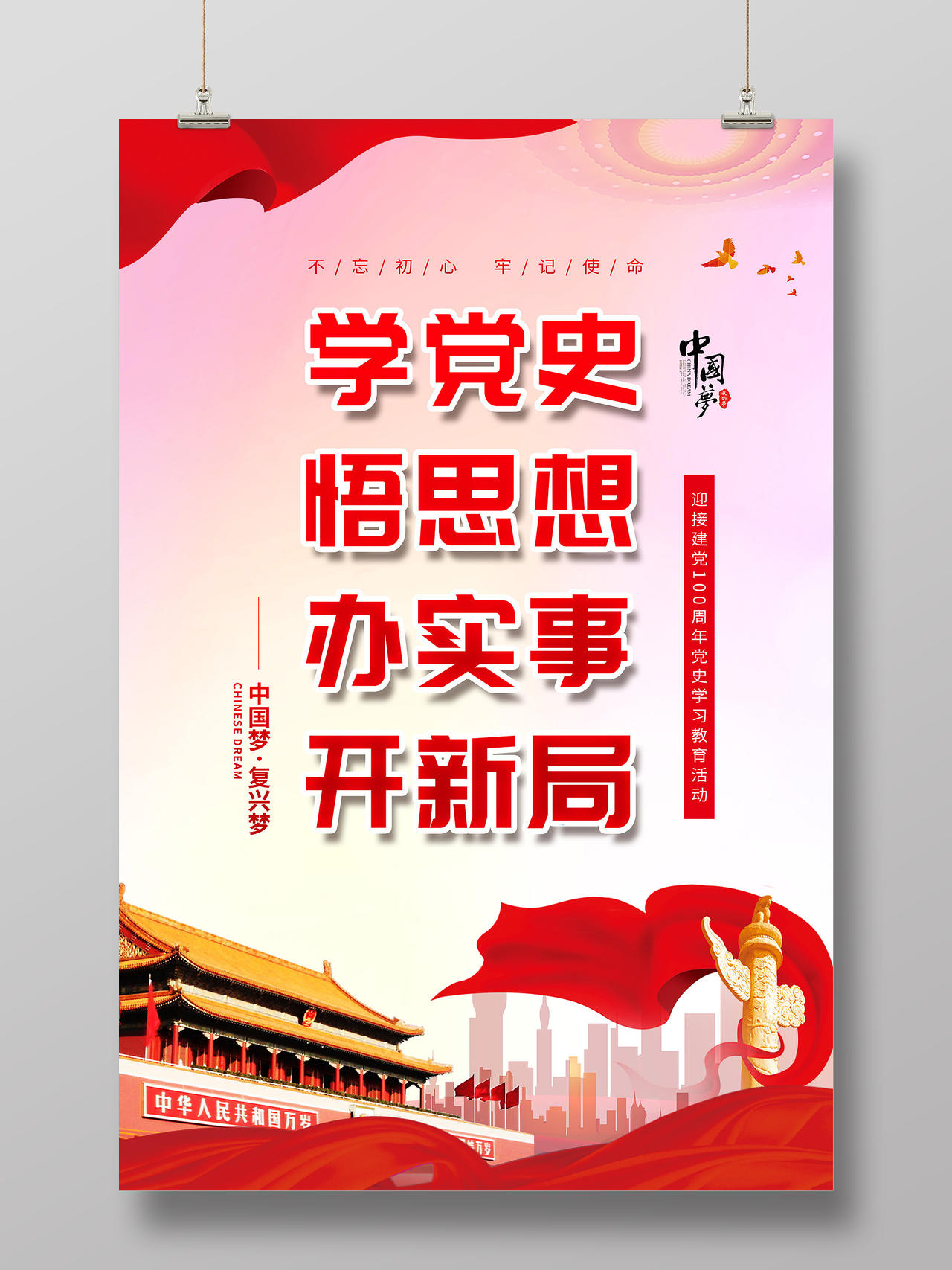 红色大气学党史悟思想办实事开新局建党100周年海报