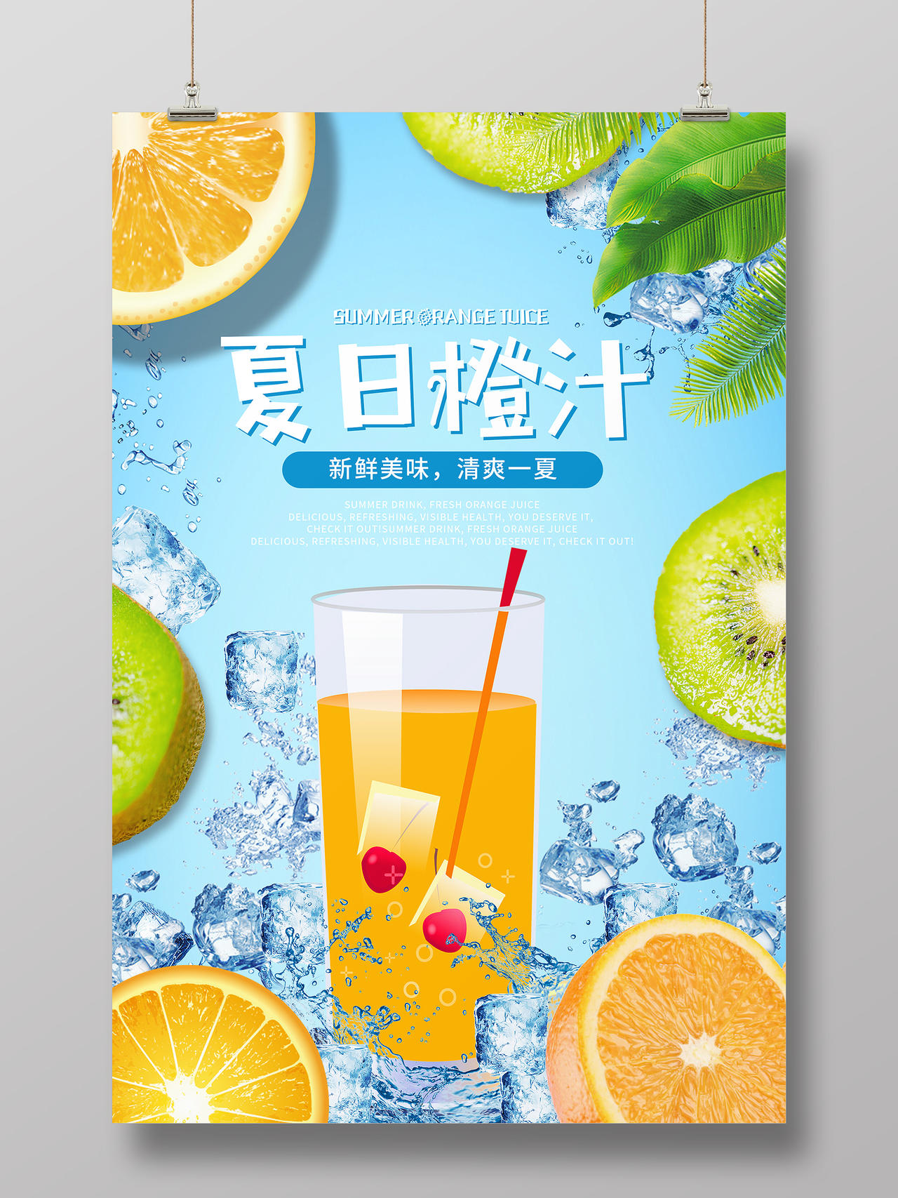 简约大气蓝色系夏日橙汁橙子果汁促销海报