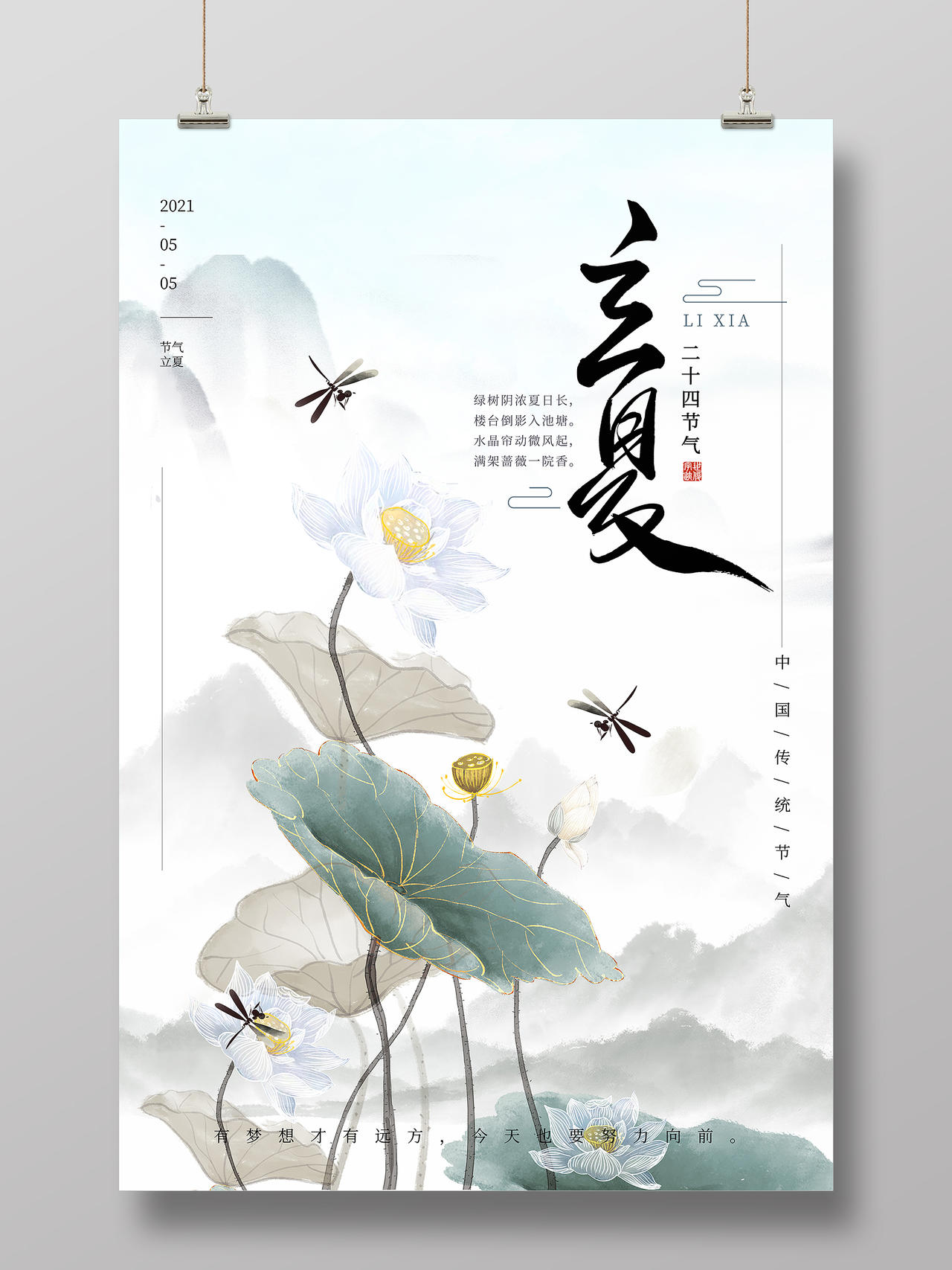 创意中国风荷花手绘二十四节气24节气立夏宣传海报二十四节气立夏