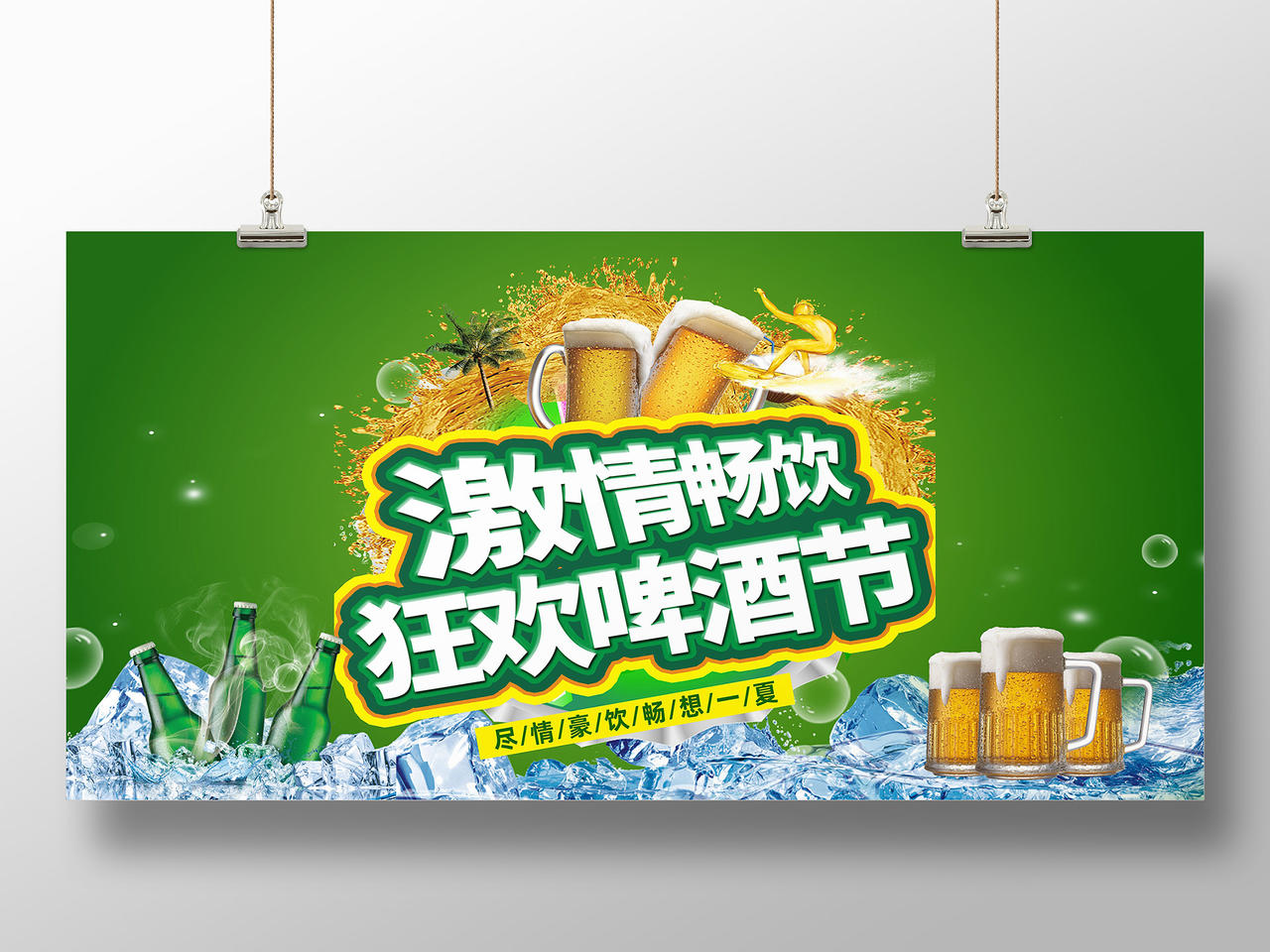 夏季啤酒狂欢节