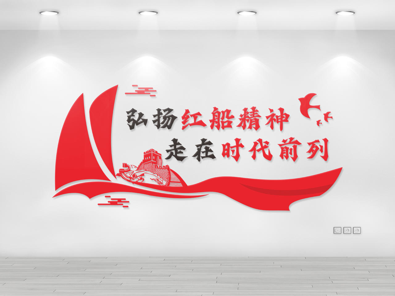 红色简约经扬红船精神走在时代前列红船精神文化墙图片素材免费下载