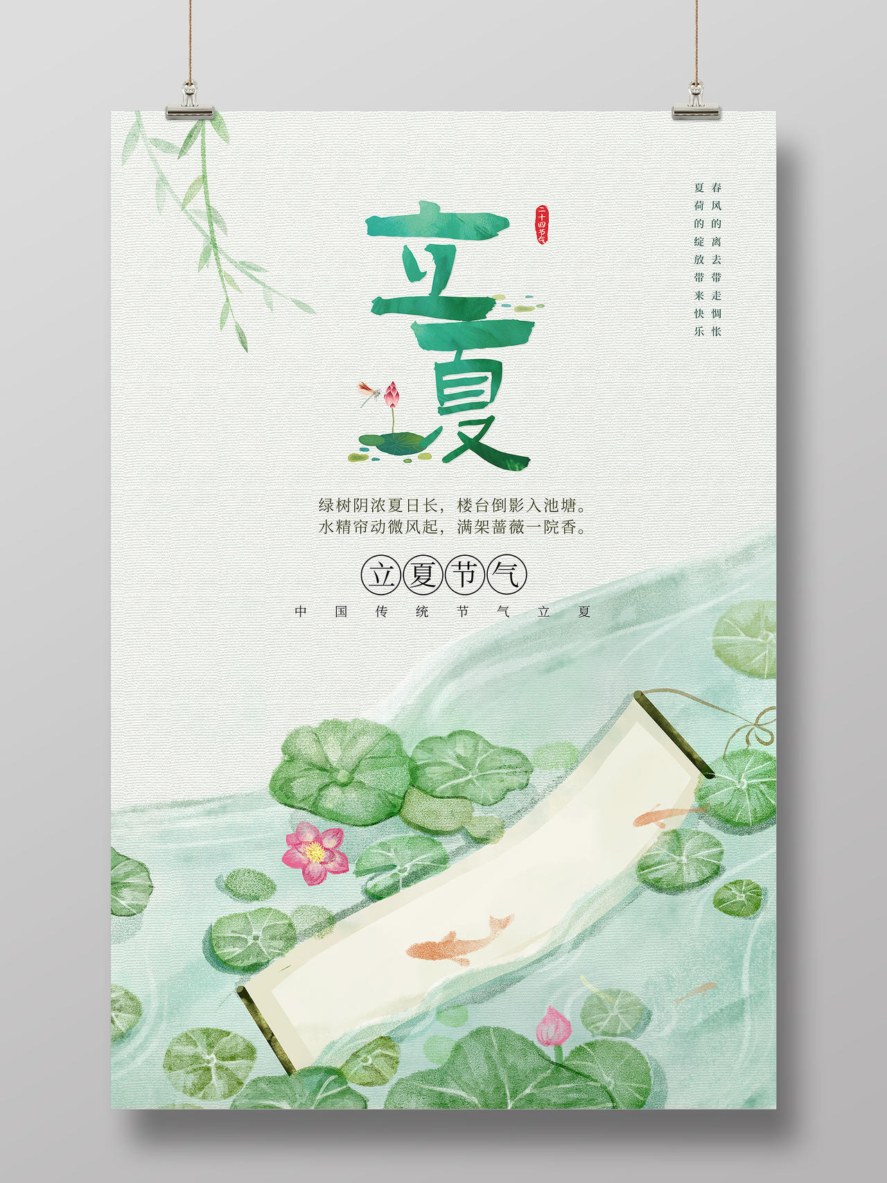 绿色水彩中国风立夏二十四节气立夏海报