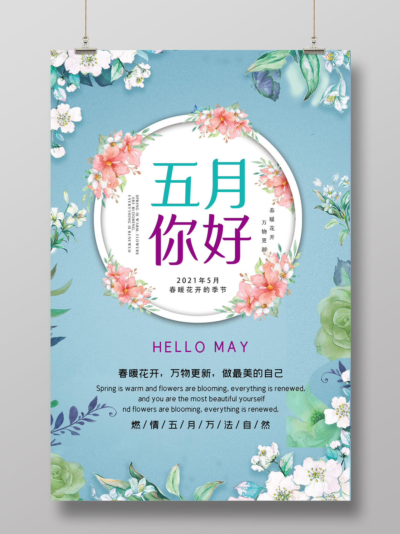 蓝色小清新五月你好春暖花开的季节海报5月你好psd免费下载 图星人