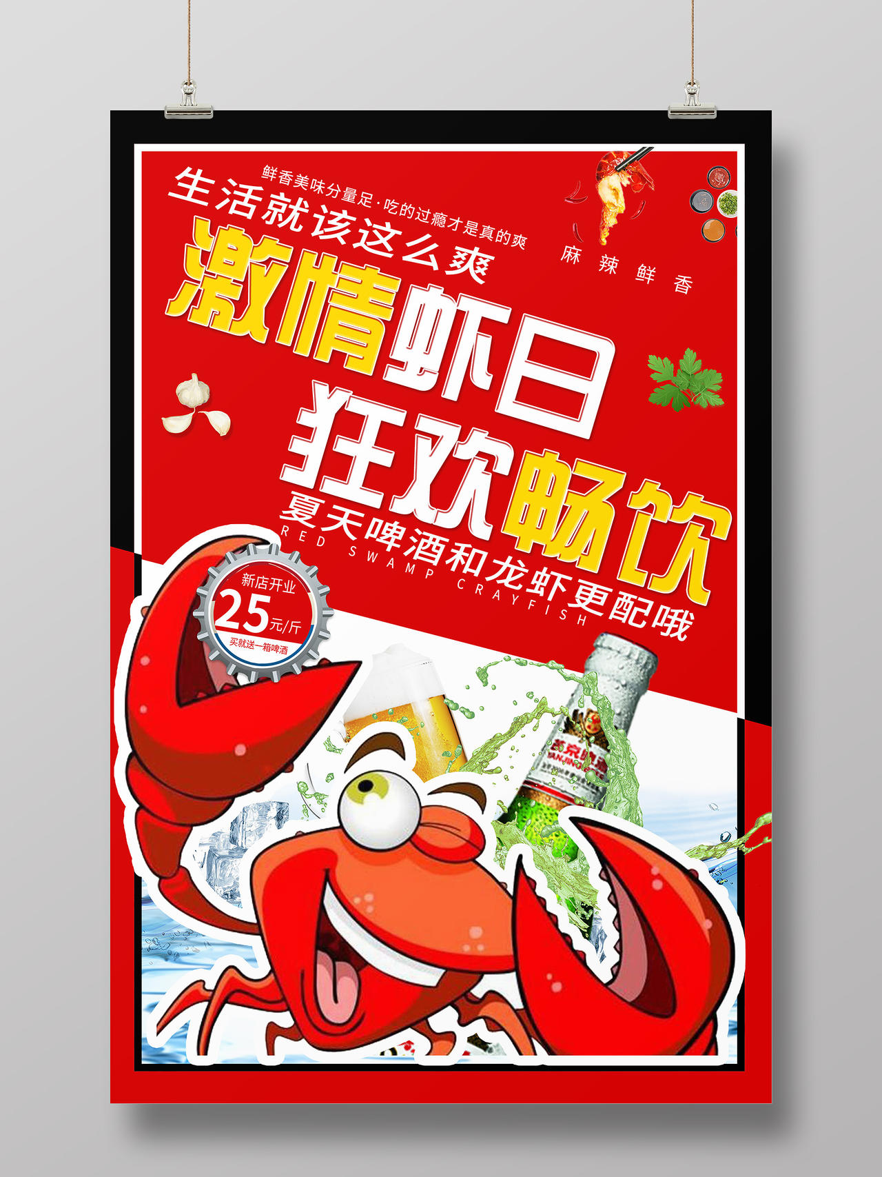 简约大气红色卡通风激情虾日狂欢畅饮龙虾啤酒促销海报