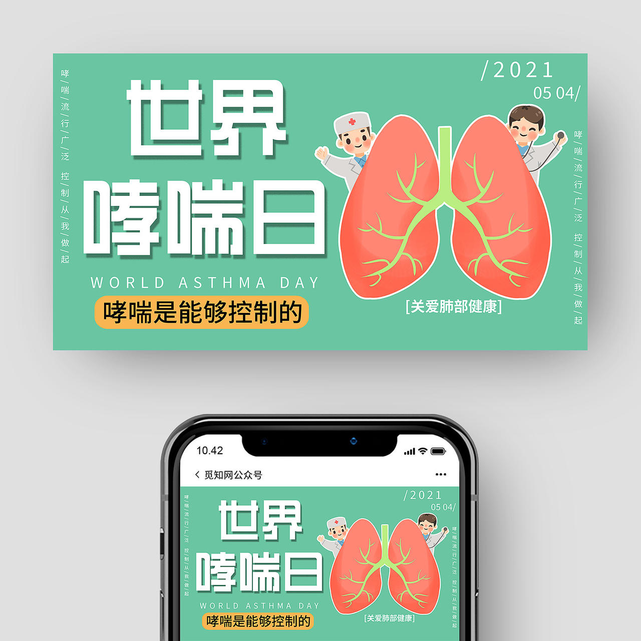 世界哮喘日绿色健康防护公益卡通宣传微信公众号封面世界防治哮喘日公众号封面
