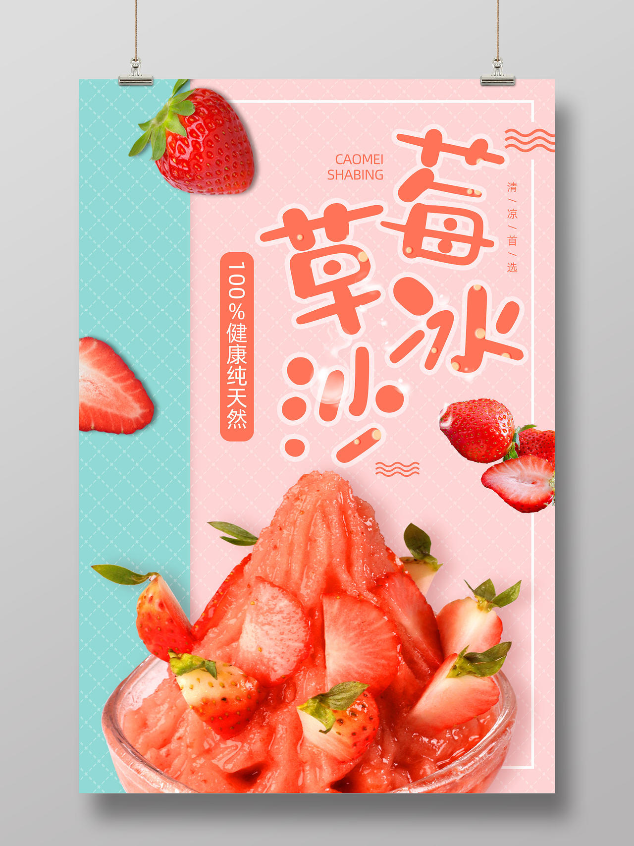粉色清新美味草莓冰沙宣传海报